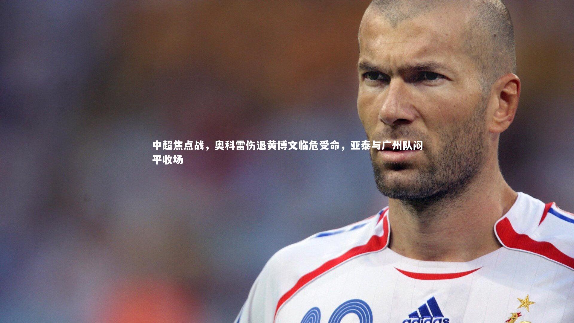 中超焦点战，奥科雷伤退黄博文临危受命，亚泰与广州队闷平收场
