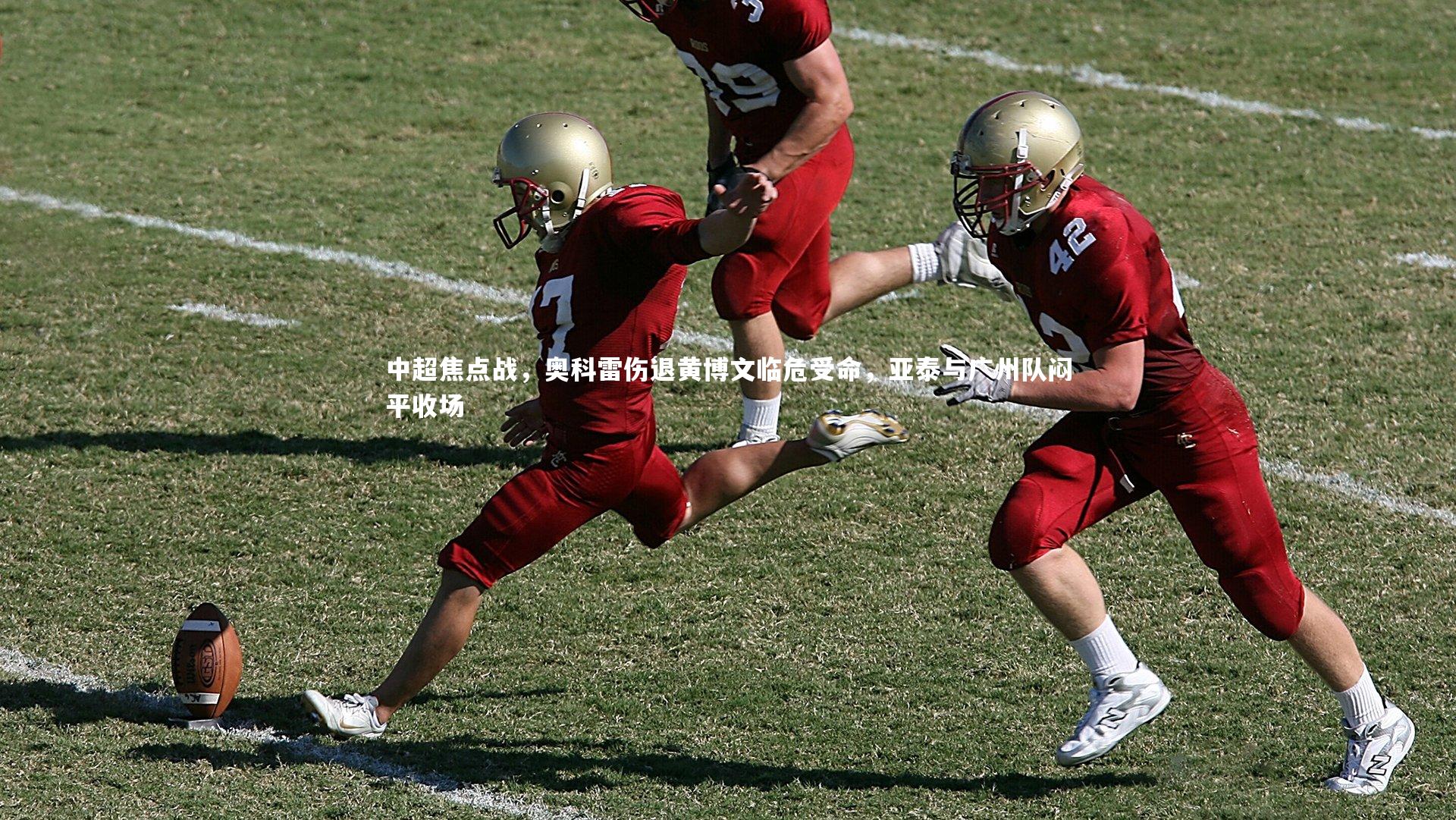 中超焦点战，奥科雷伤退黄博文临危受命，亚泰与广州队闷平收场