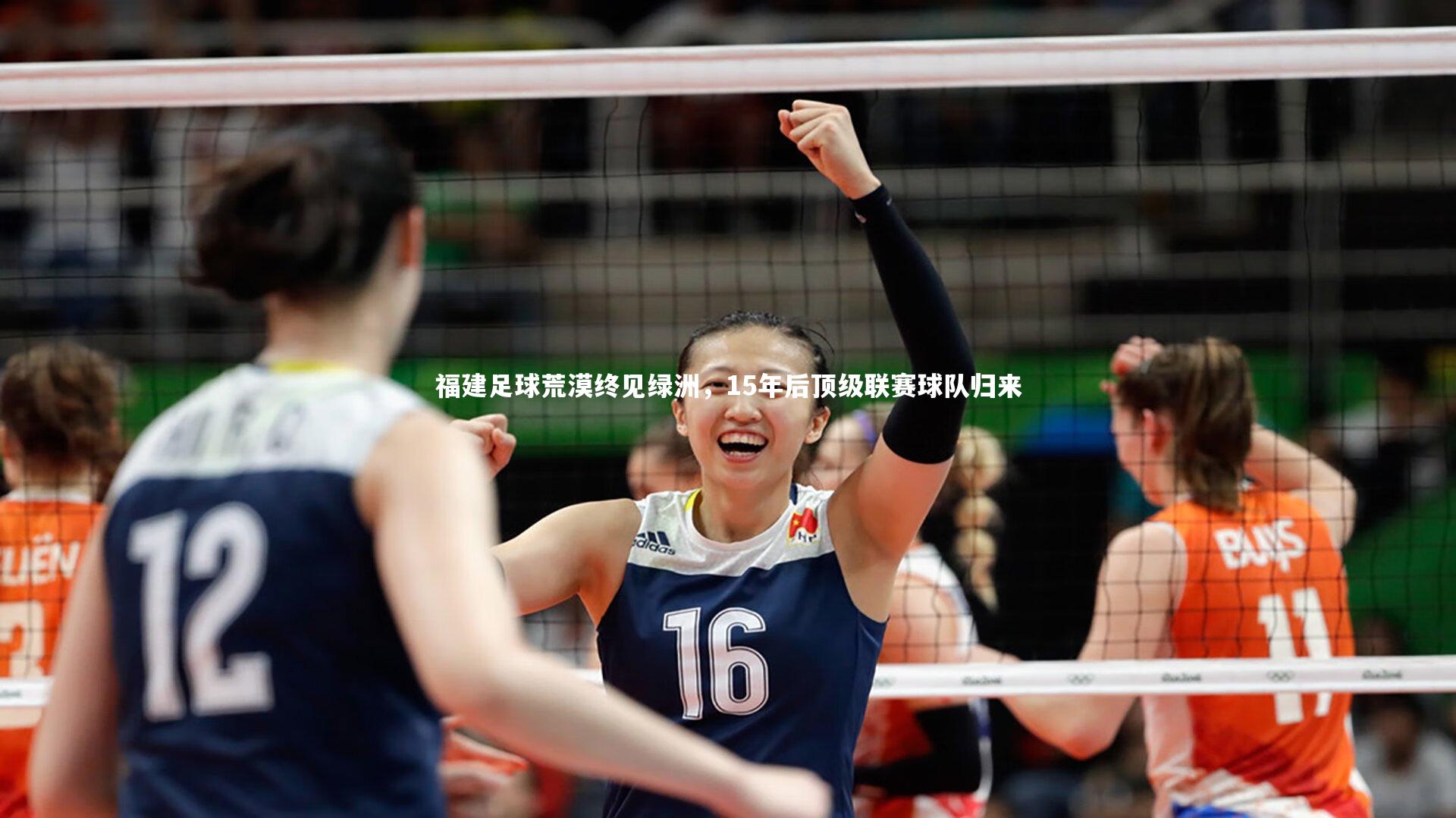 福建足球荒漠终见绿洲,15年后顶级联赛球队归来