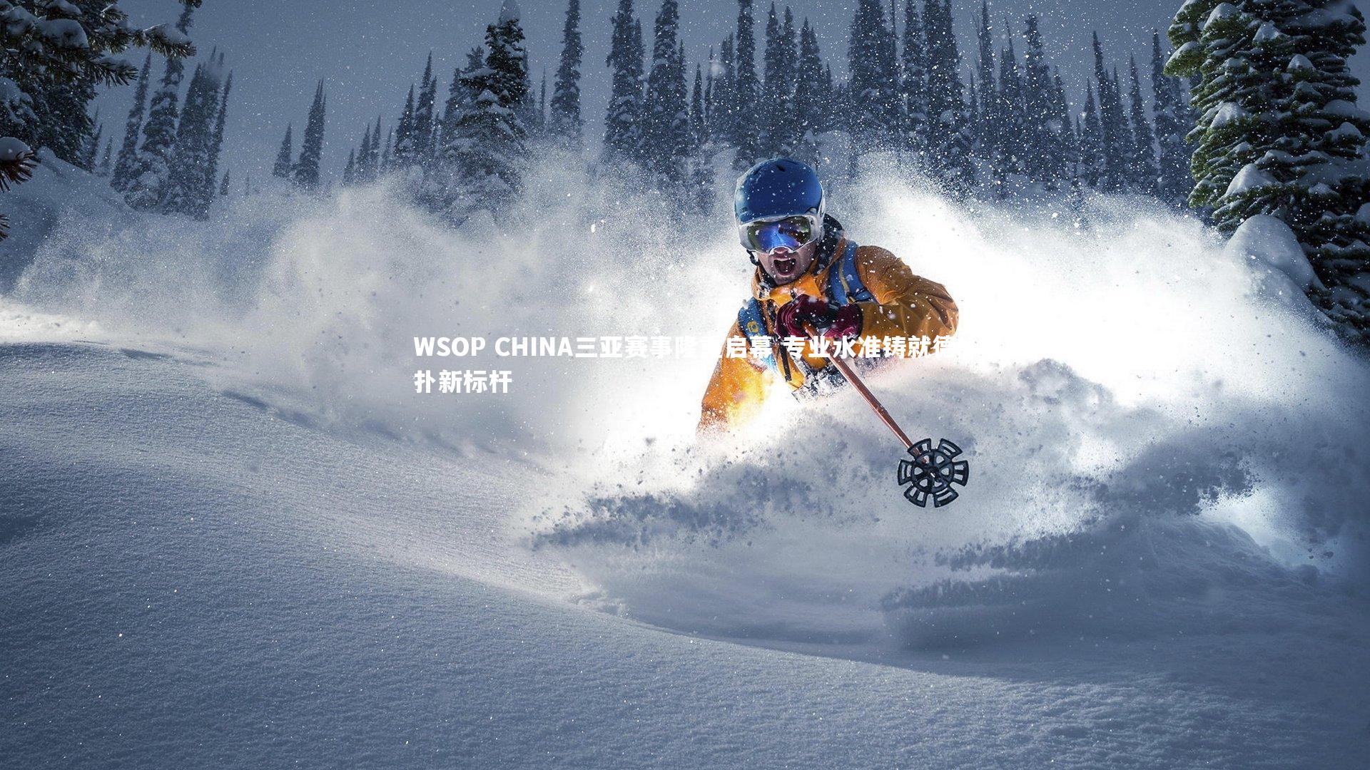 WSOP CHINA三亚赛事隆重启幕 专业水准铸就德扑新标杆