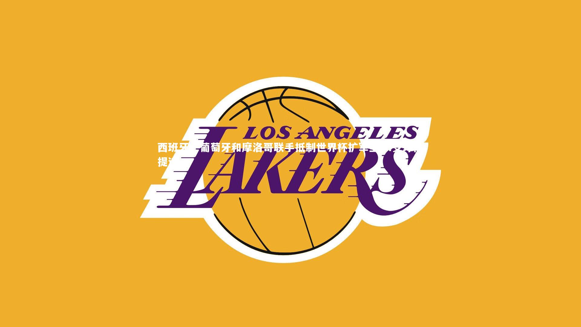 西班牙、葡萄牙和摩洛哥联手抵制世界杯扩军至64支球队提议