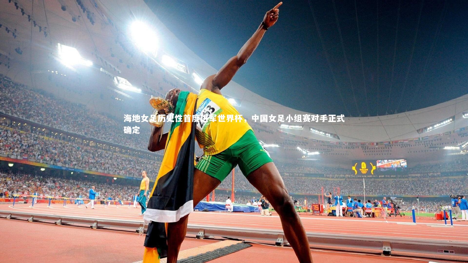 海地女足历史性首度进军世界杯,中国女足小组赛对手正式确定