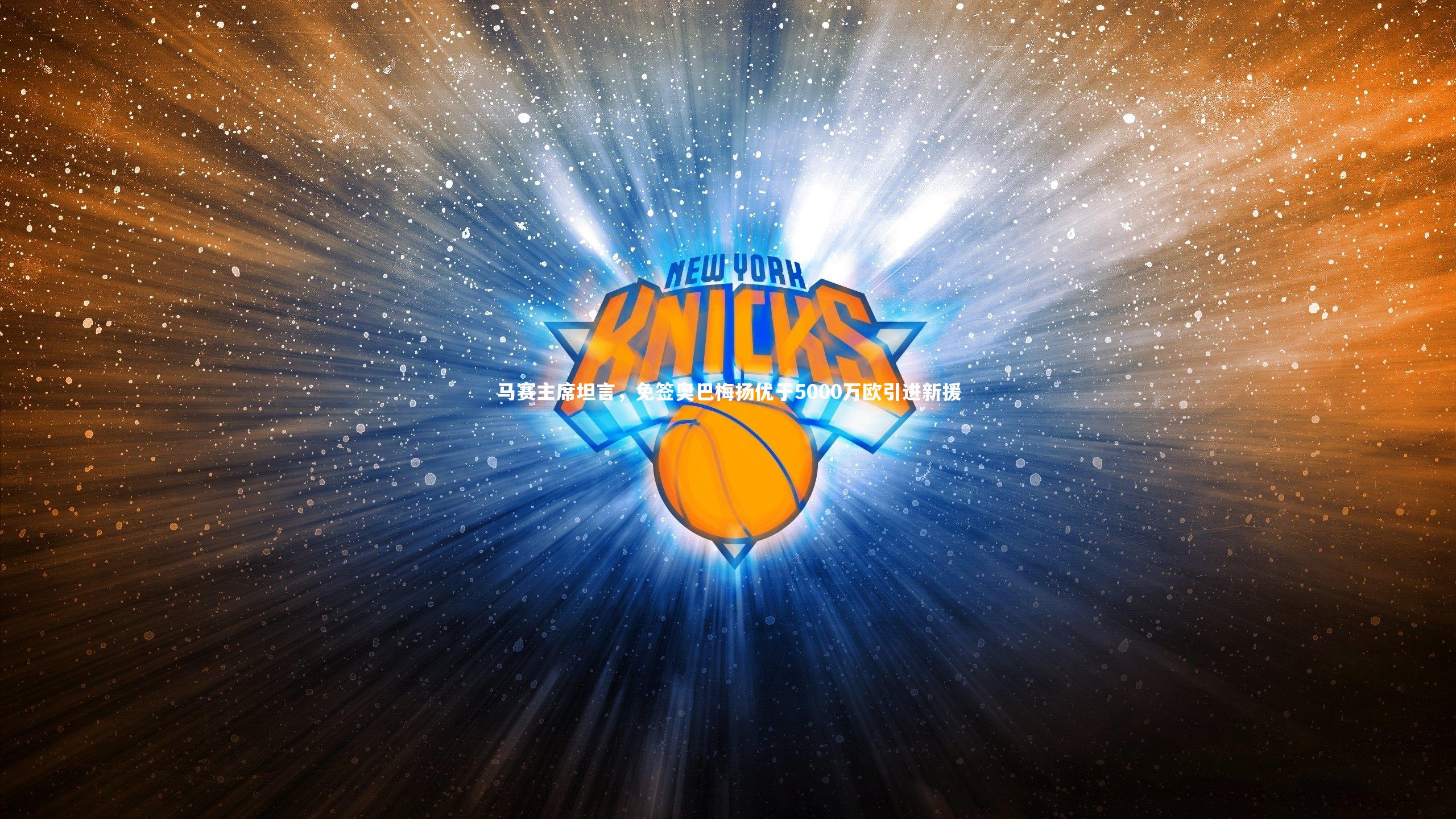 马赛主席坦言，免签奥巴梅扬优于5000万欧引进新援