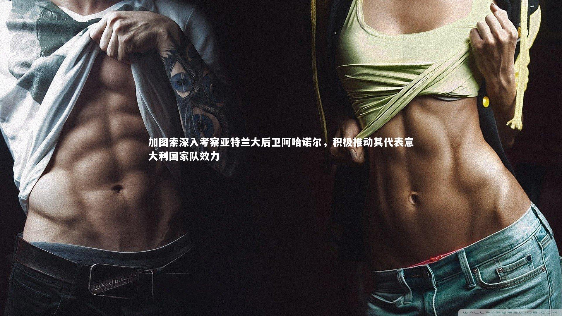 加图索深入考察亚特兰大后卫阿哈诺尔,积极推动其代表意大利国家队效力