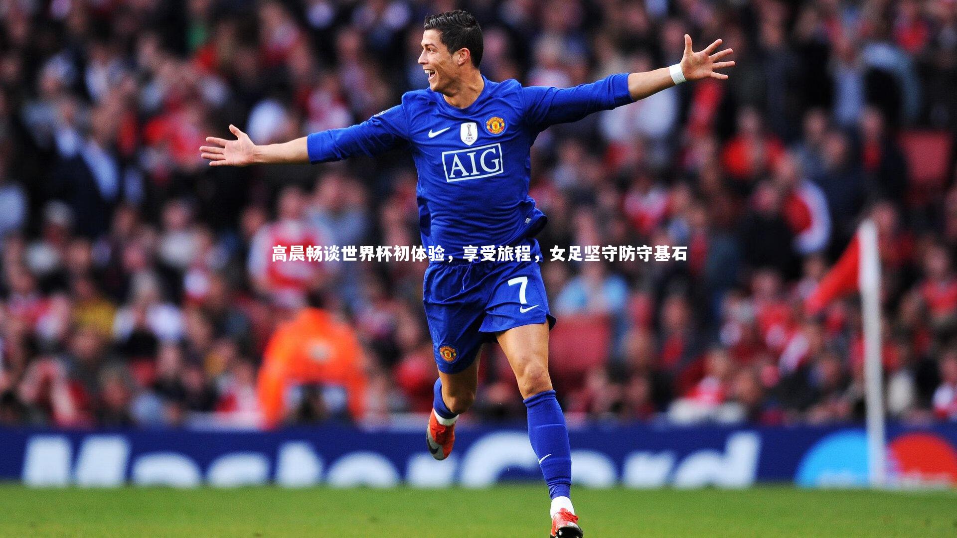 高晨畅谈世界杯初体验，享受旅程，女足坚守防守基石
