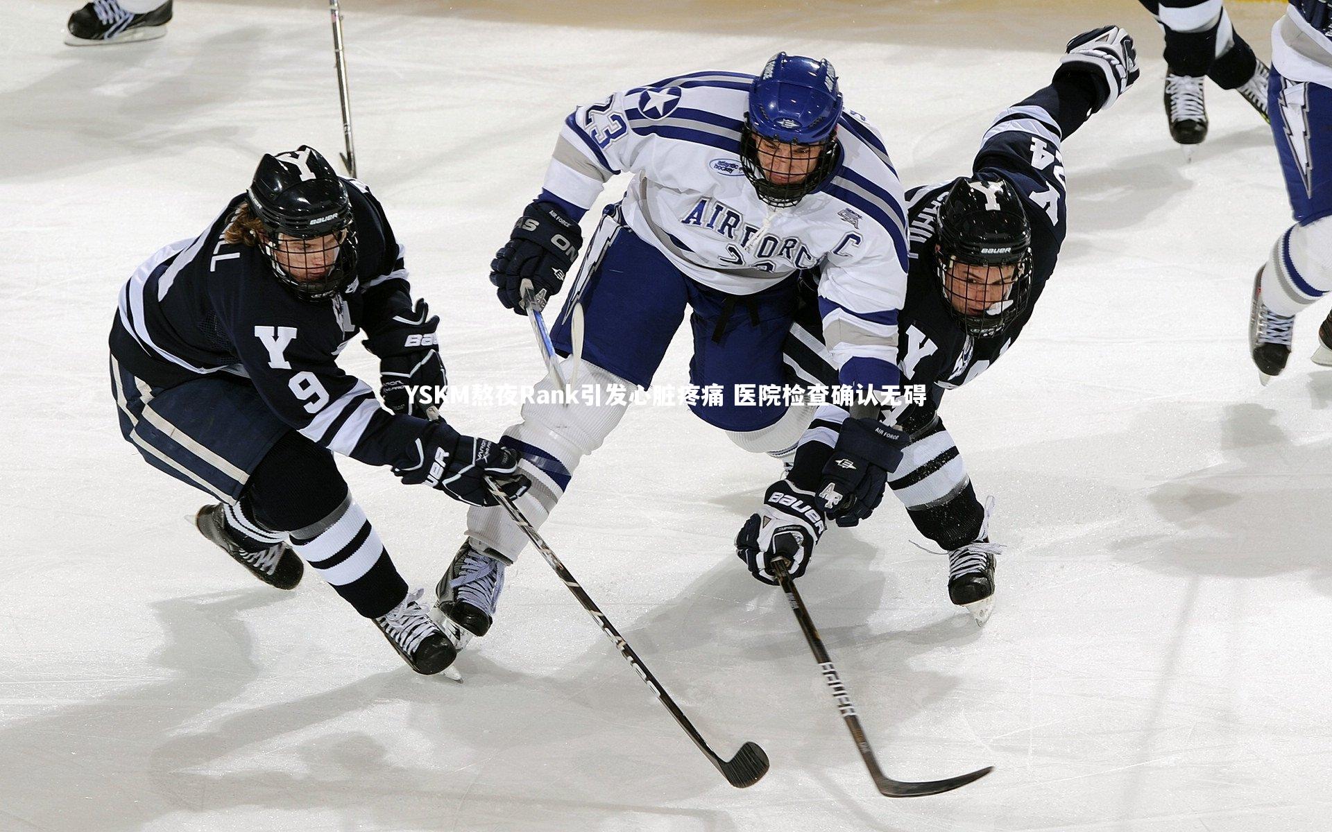 YSKM熬夜Rank引发心脏疼痛 医院检查确认无碍