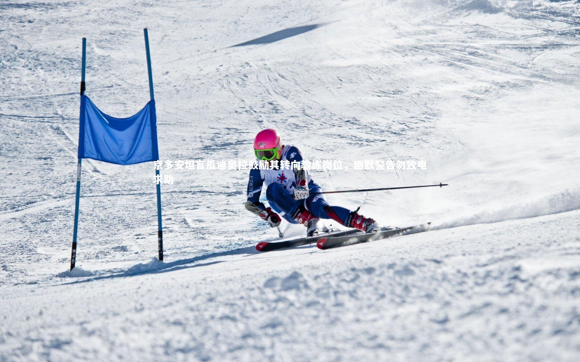 京多安坦言瓜迪奥拉鼓励其转向教练岗位,幽默警告勿致电求助