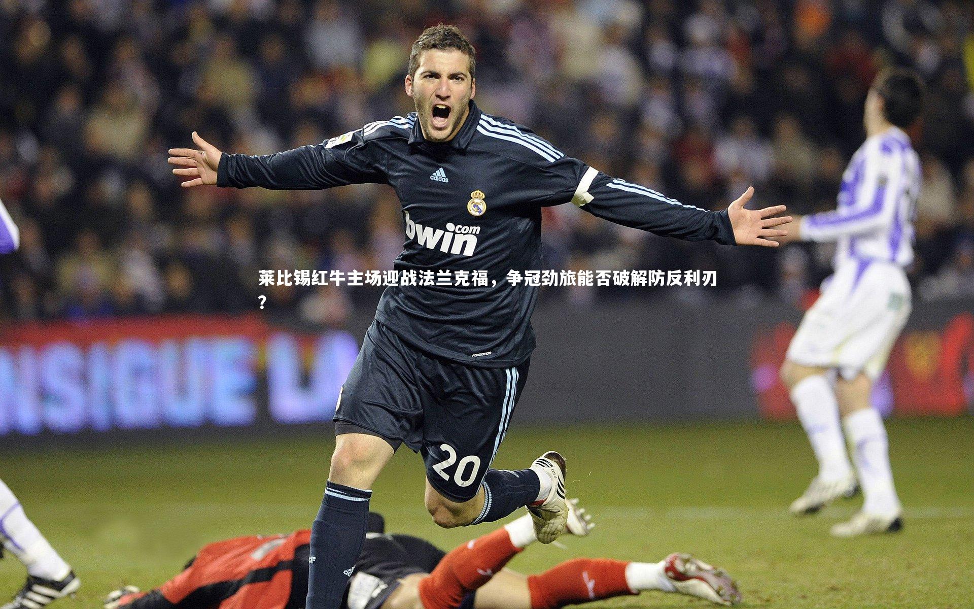 莱比锡红牛主场迎战法兰克福，争冠劲旅能否破解防反利刃？