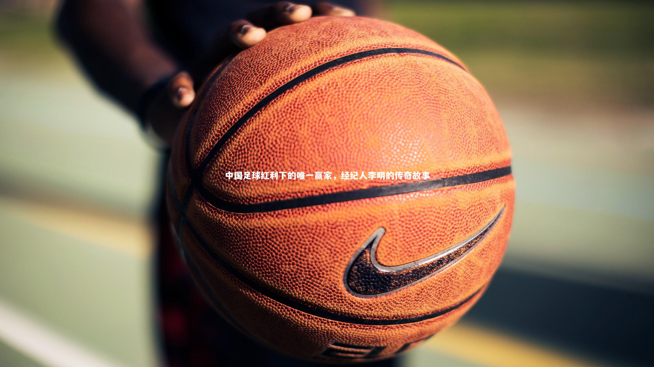 中国足球红利下的唯一赢家，经纪人李明的传奇故事