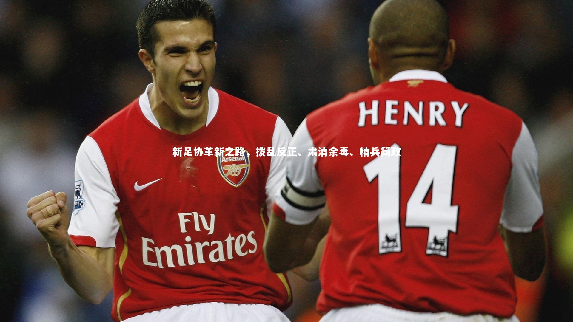 新足协革新之路，拨乱反正、肃清余毒、精兵简政