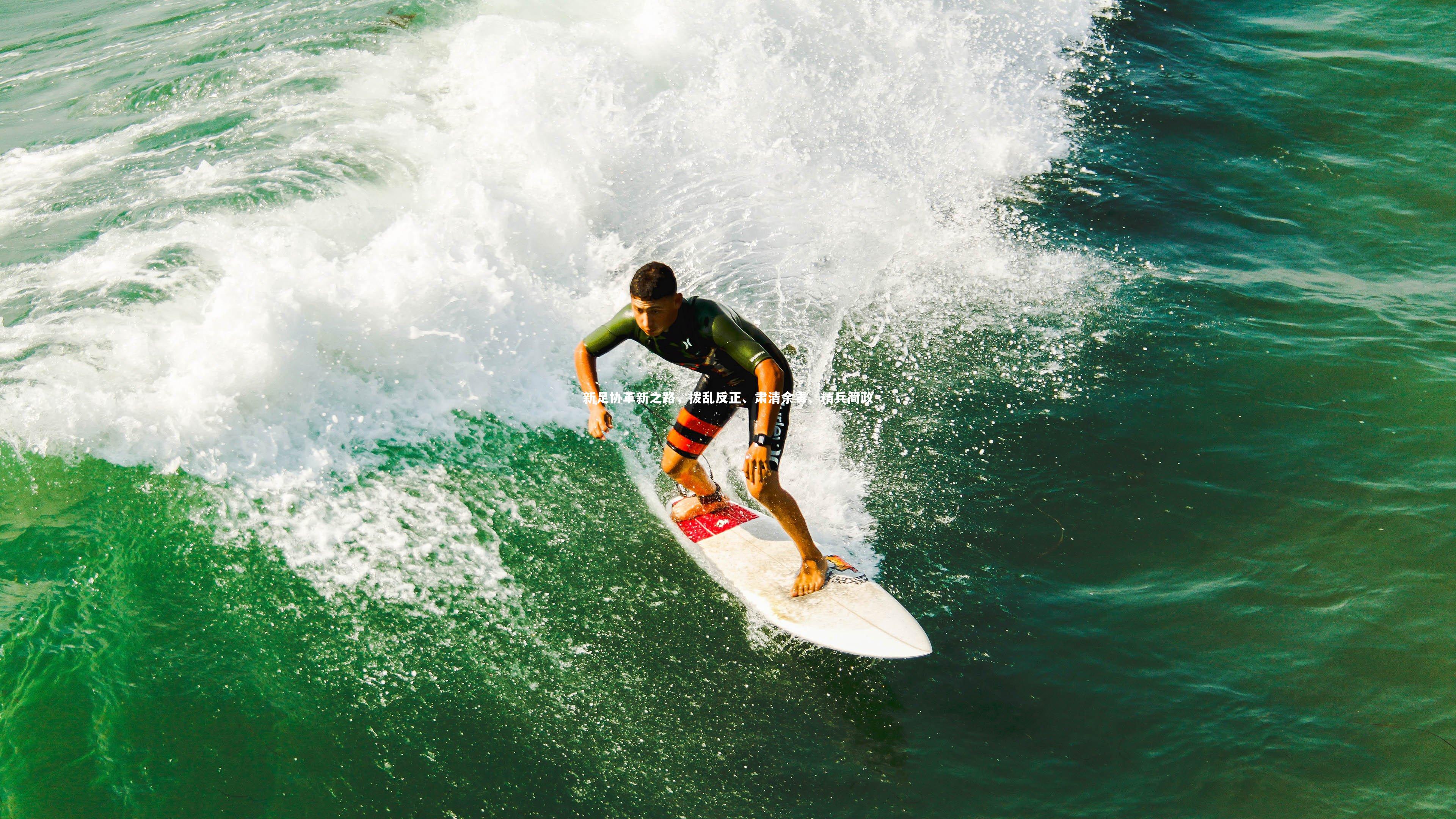 新足协革新之路，拨乱反正、肃清余毒、精兵简政