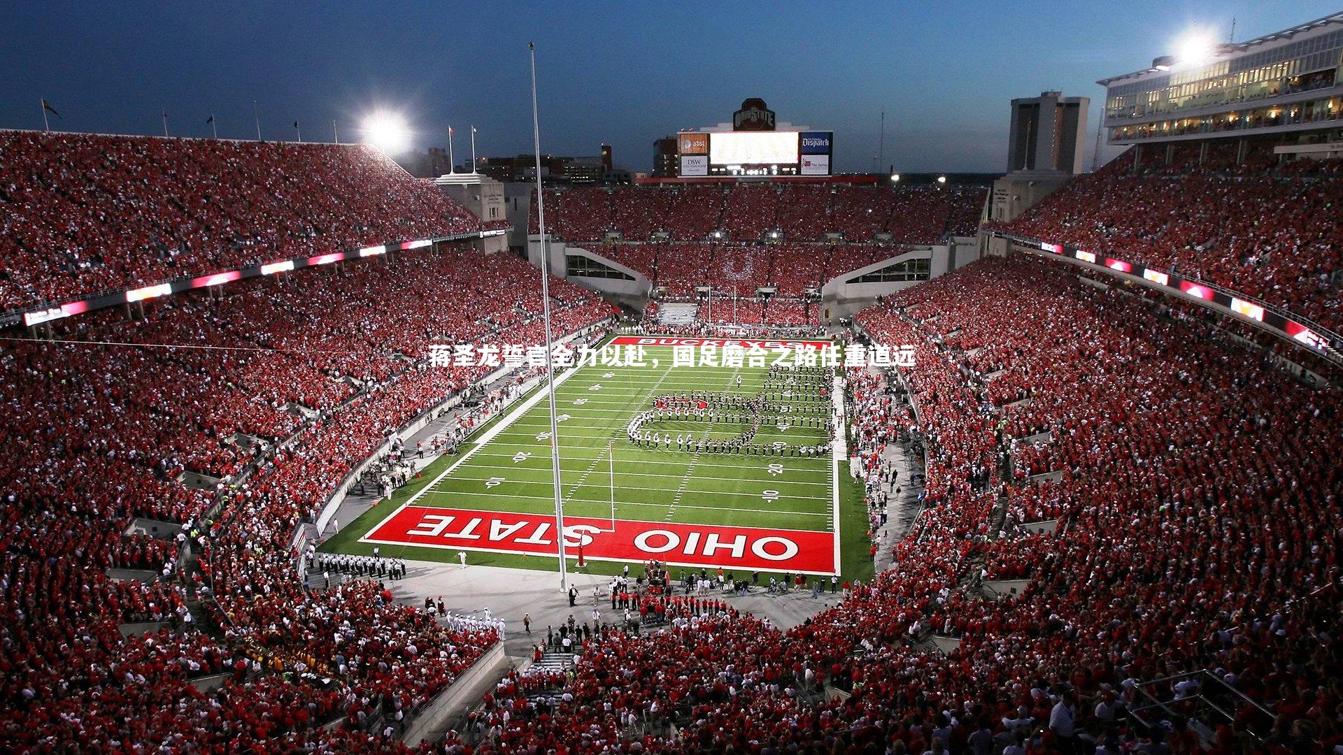 蒋圣龙誓言全力以赴,国足磨合之路任重道远