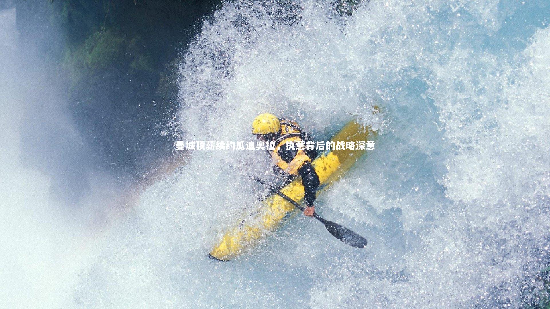 曼城顶薪续约瓜迪奥拉，执意背后的战略深意