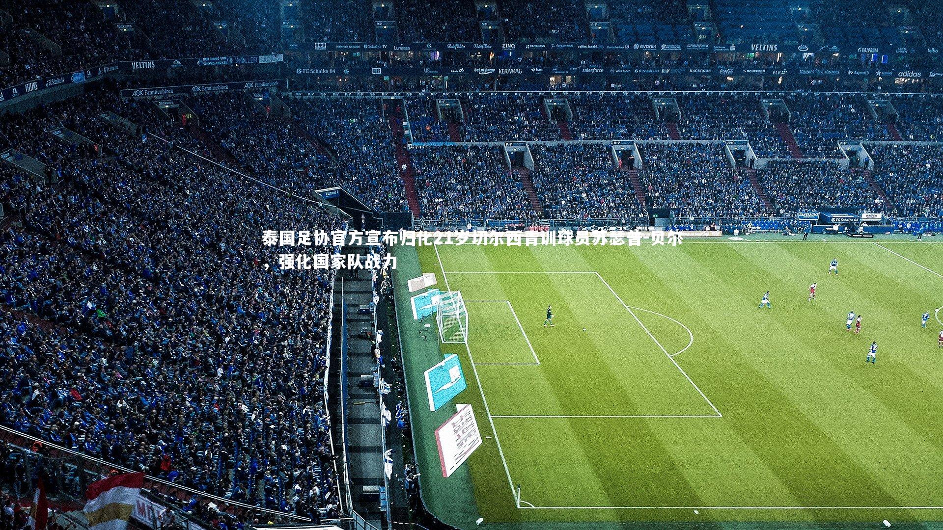 泰国足协官方宣布归化21岁切尔西青训球员苏瑟普-贝尔，强化国家队战力