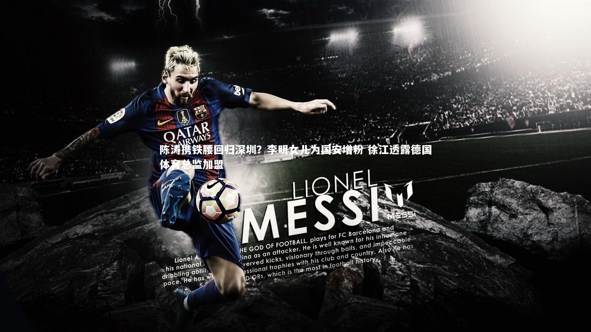 陈涛携铁腰回归深圳?李明女儿为国安增粉 徐江透露德国体育总监加盟