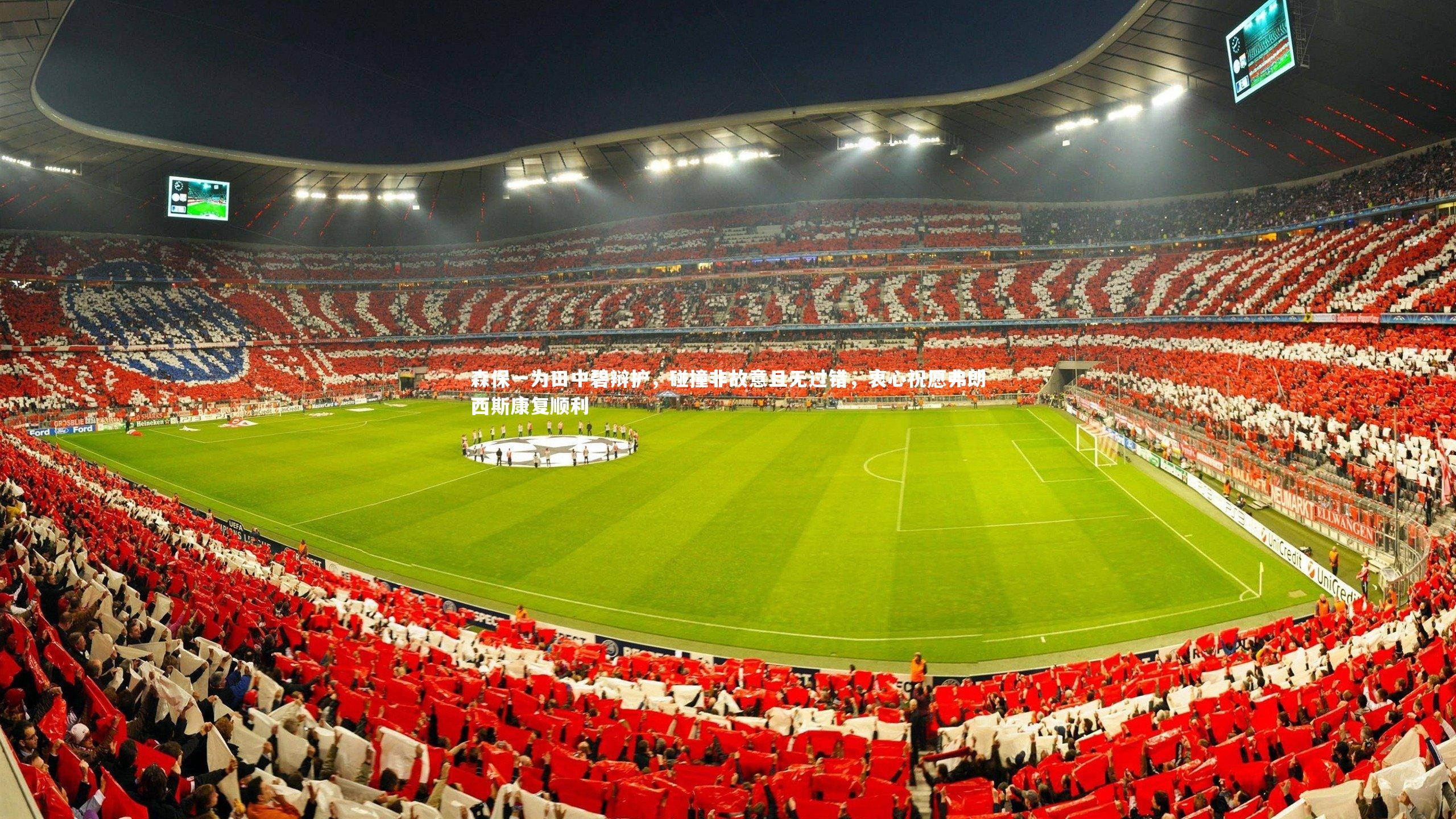 森保一为田中碧辩护，碰撞非故意且无过错，衷心祝愿弗朗西斯康复顺利