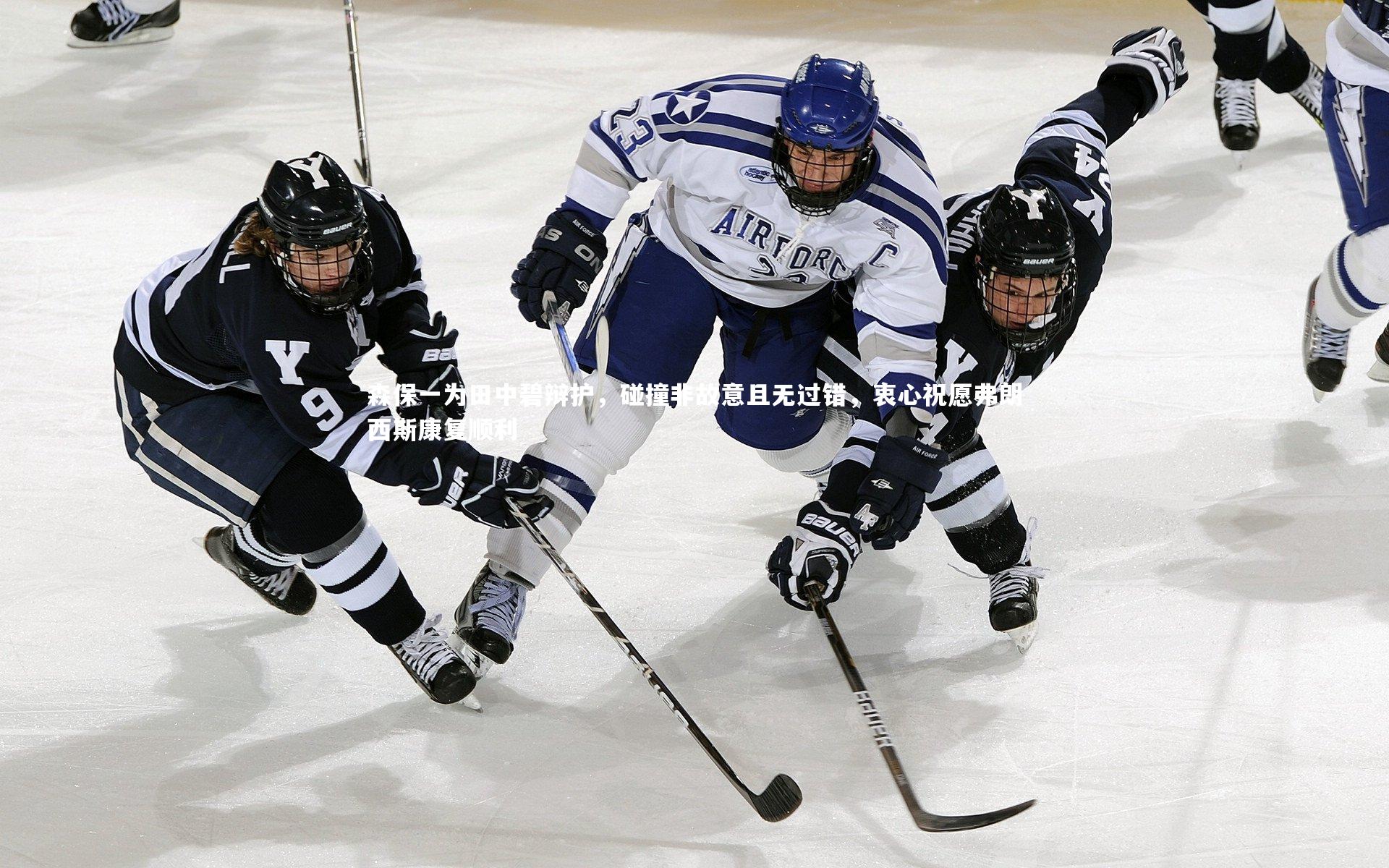 森保一为田中碧辩护，碰撞非故意且无过错，衷心祝愿弗朗西斯康复顺利