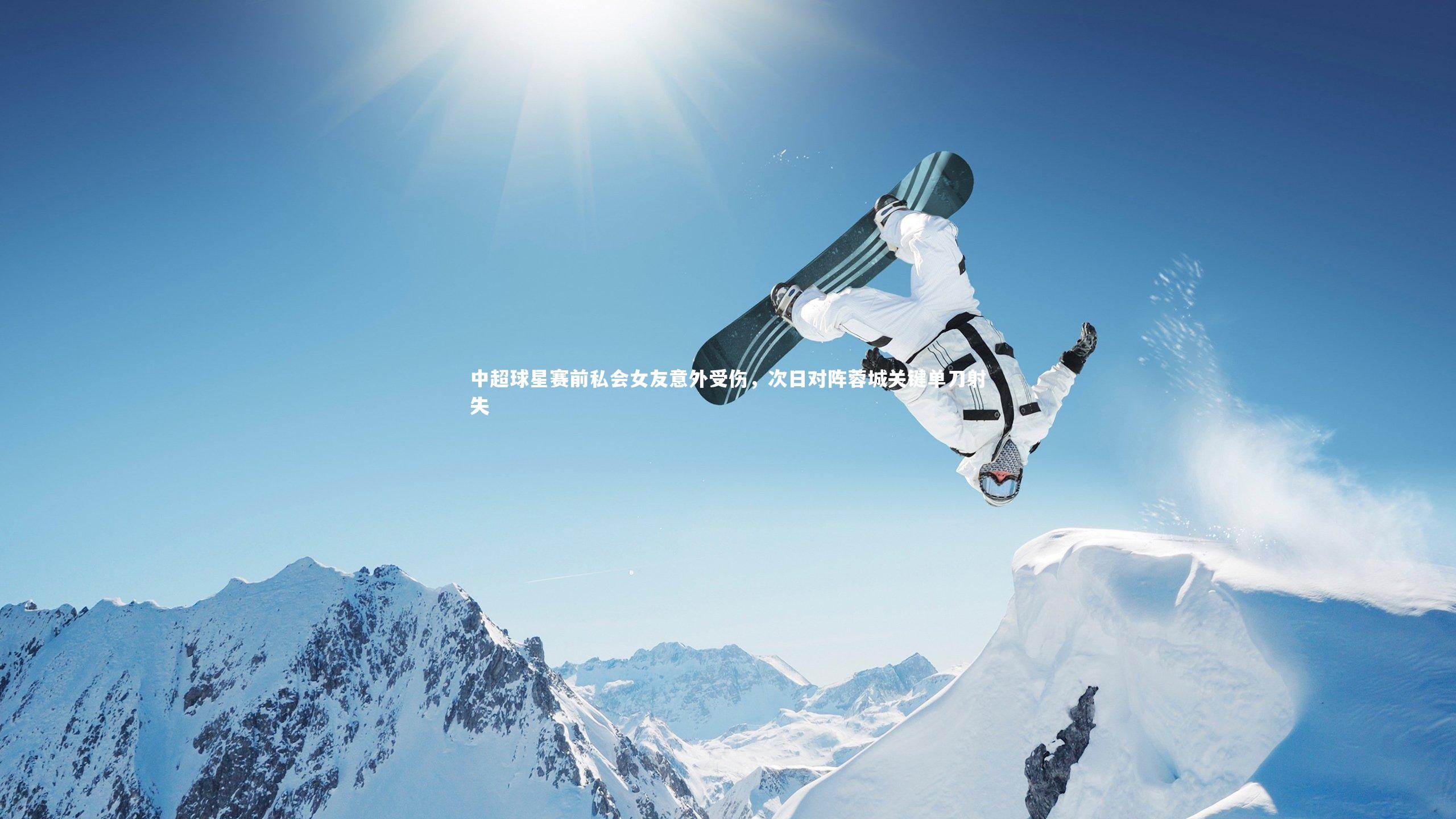中超球星赛前私会女友意外受伤,次日对阵蓉城关键单刀射失