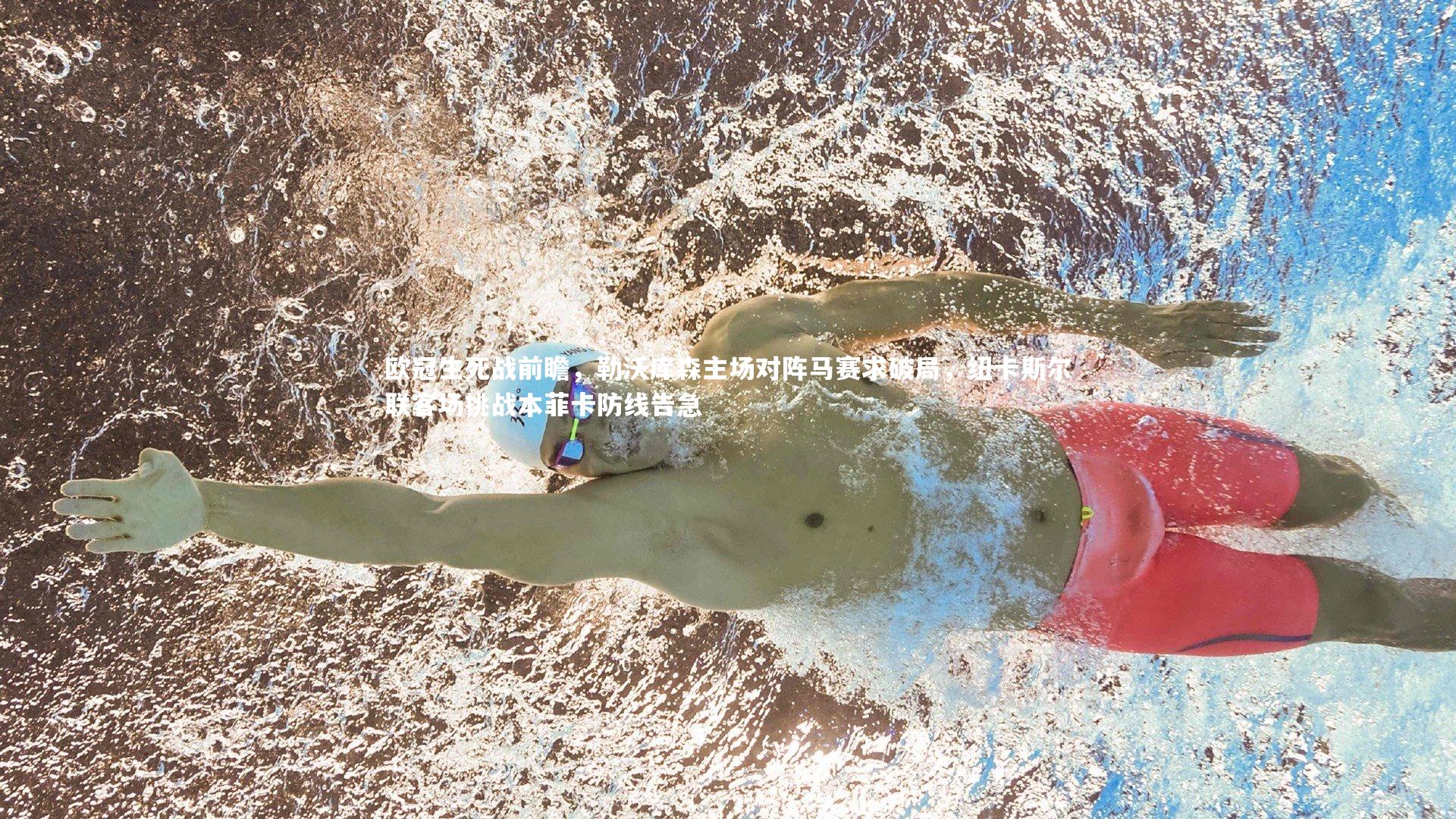 欧冠生死战前瞻,勒沃库森主场对阵马赛求破局,纽卡斯尔联客场挑战本菲卡防线告急