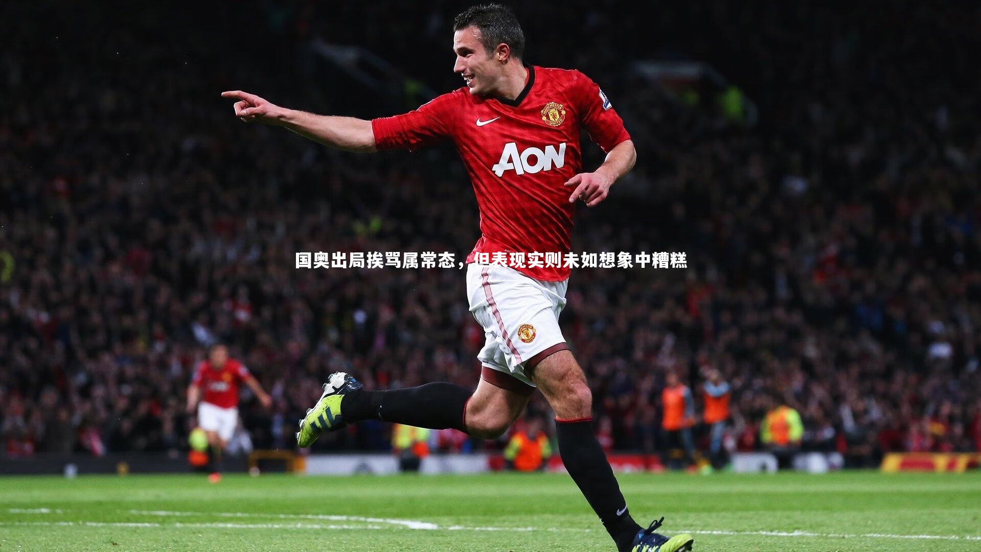国奥出局挨骂属常态，但表现实则未如想象中糟糕