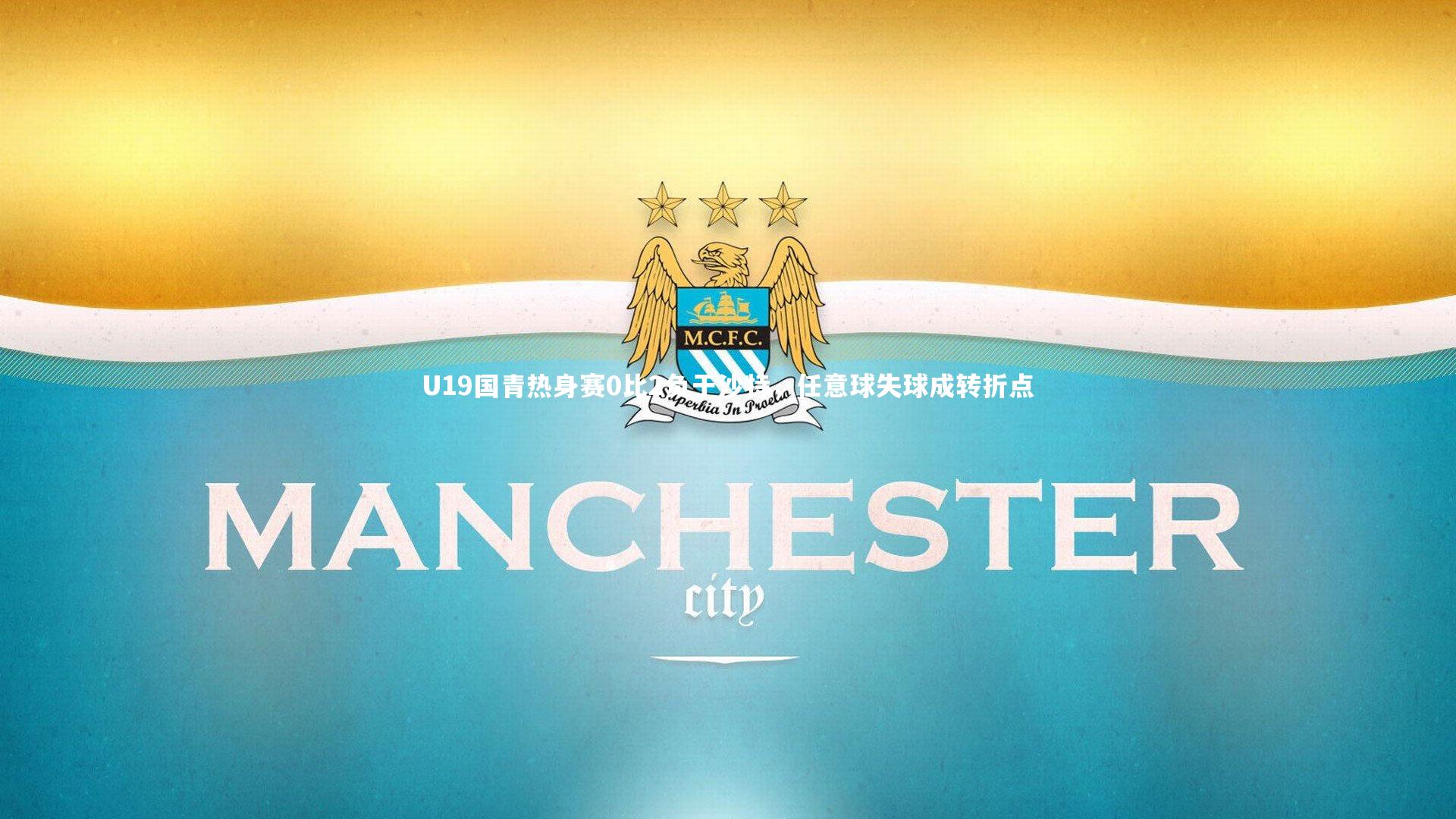 U19国青热身赛0比2负于沙特，任意球失球成转折点