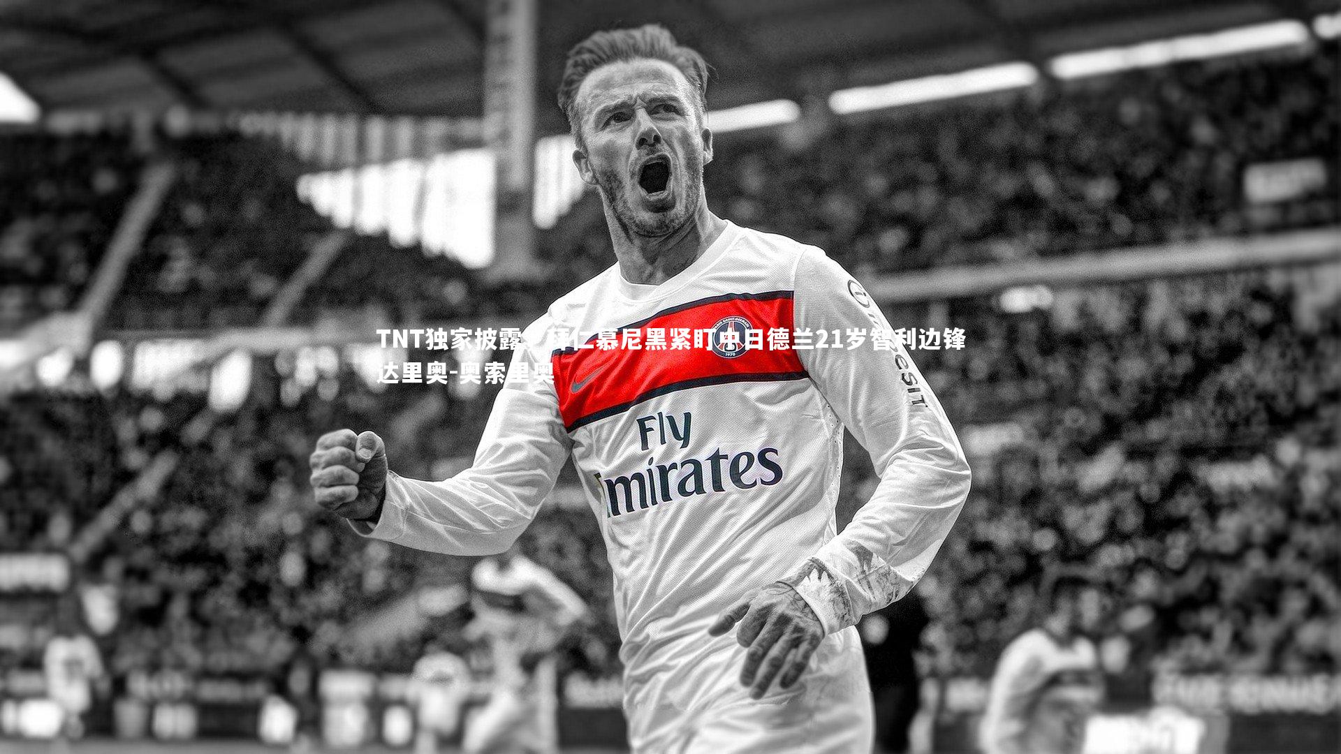TNT独家披露，拜仁慕尼黑紧盯中日德兰21岁智利边锋达里奥-奥索里奥