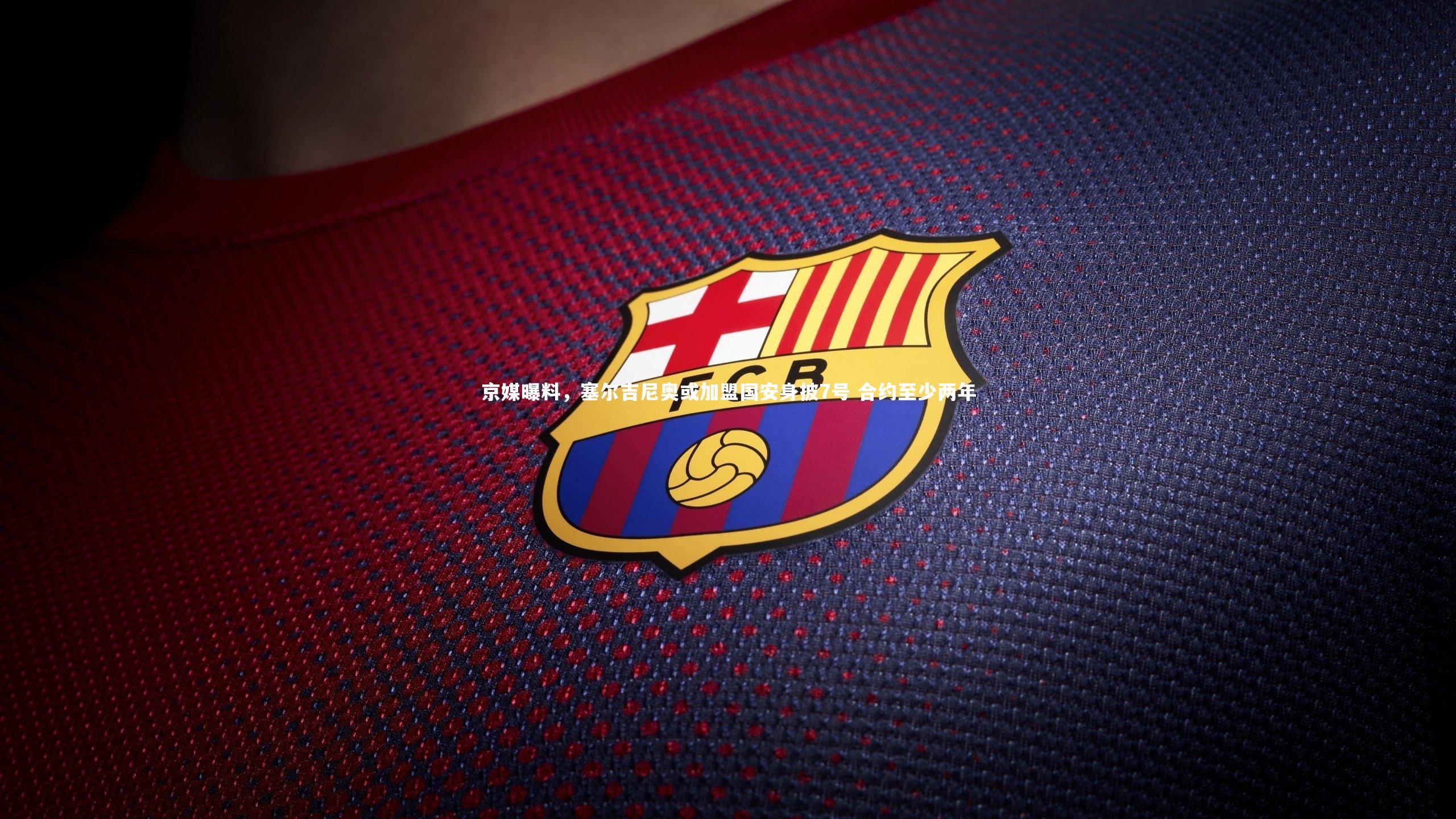 京媒曝料，塞尔吉尼奥或加盟国安身披7号 合约至少两年