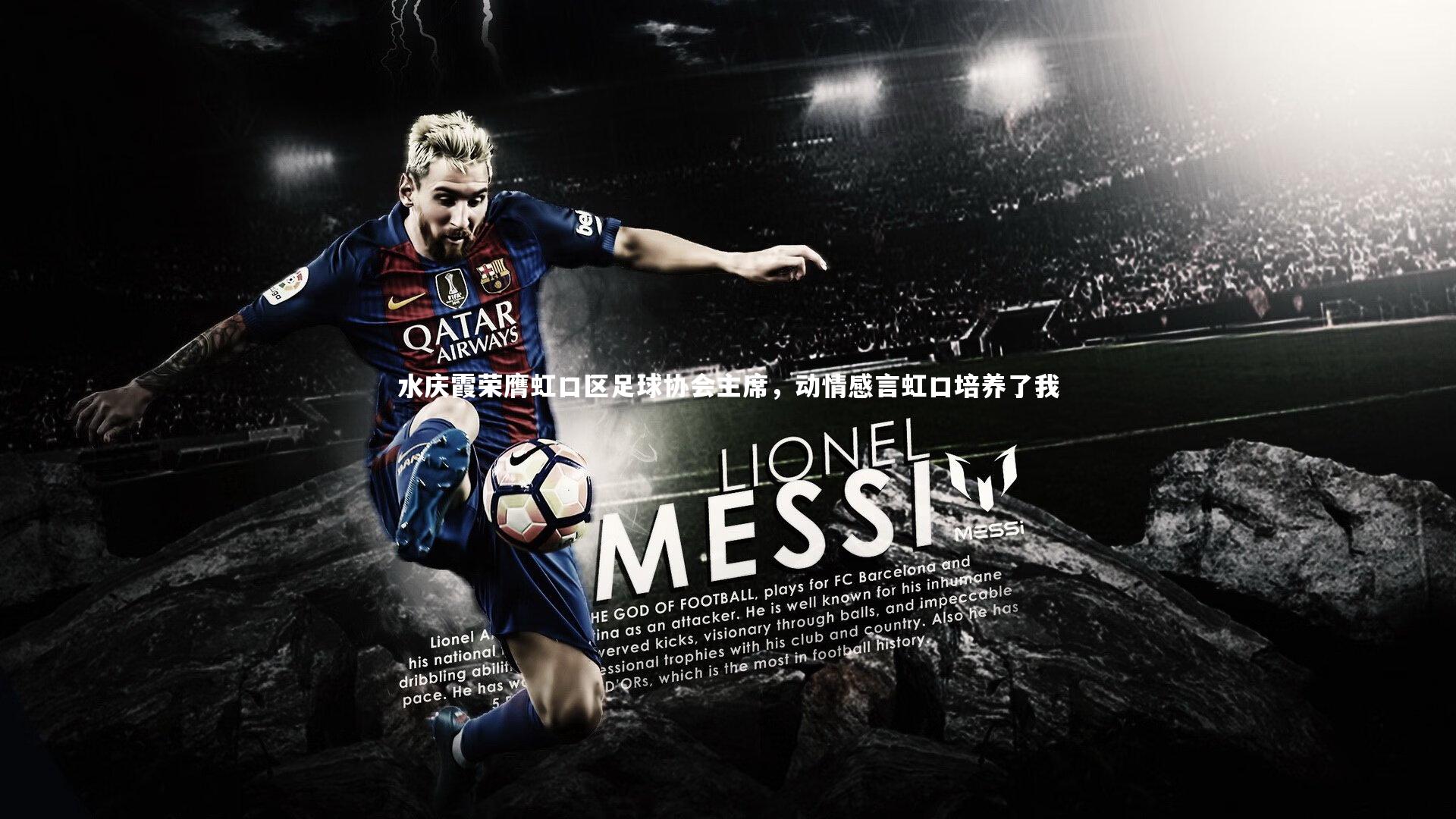 水庆霞荣膺虹口区足球协会主席,动情感言虹口培养了我