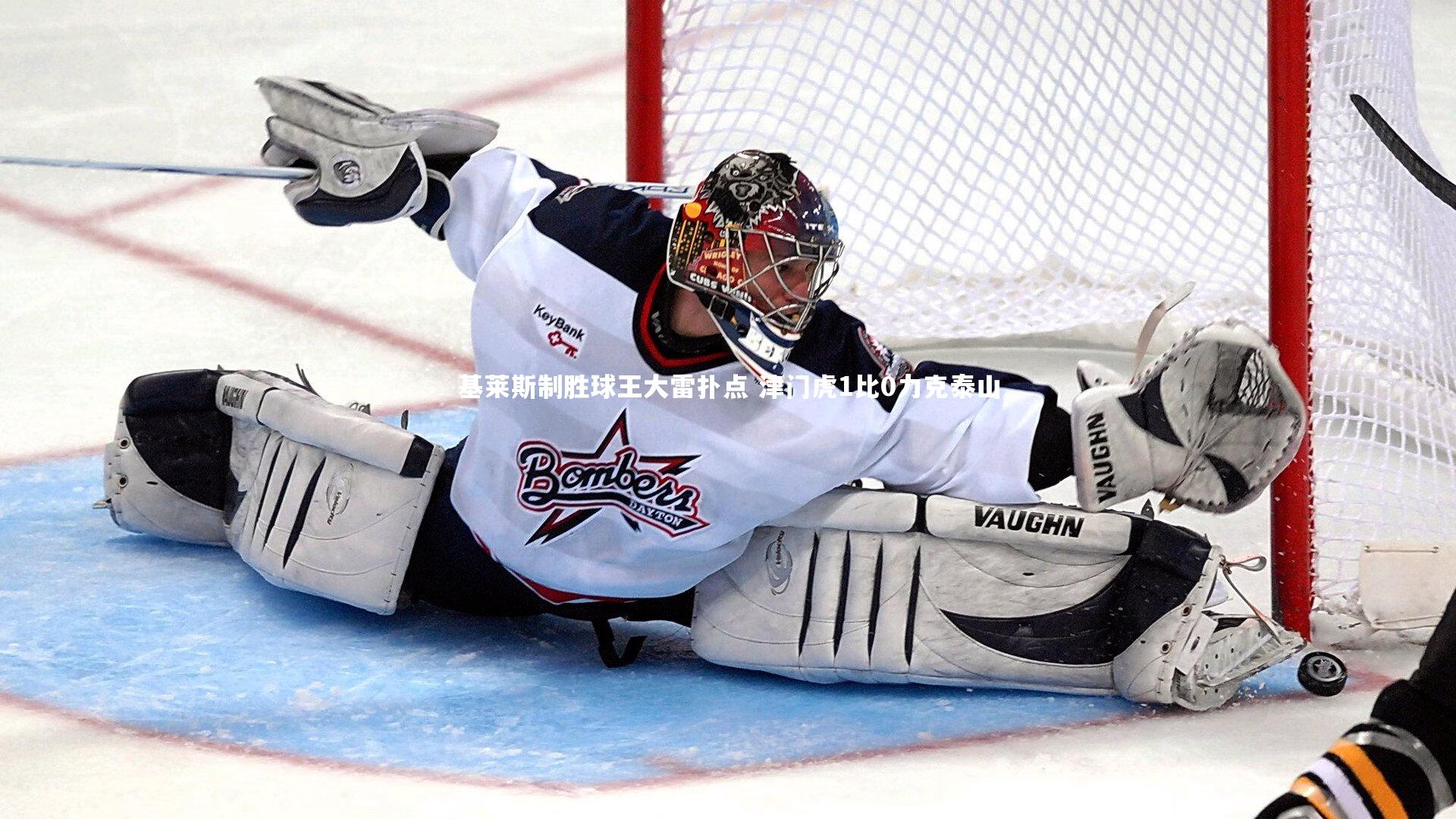 基莱斯制胜球王大雷扑点 津门虎1比0力克泰山
