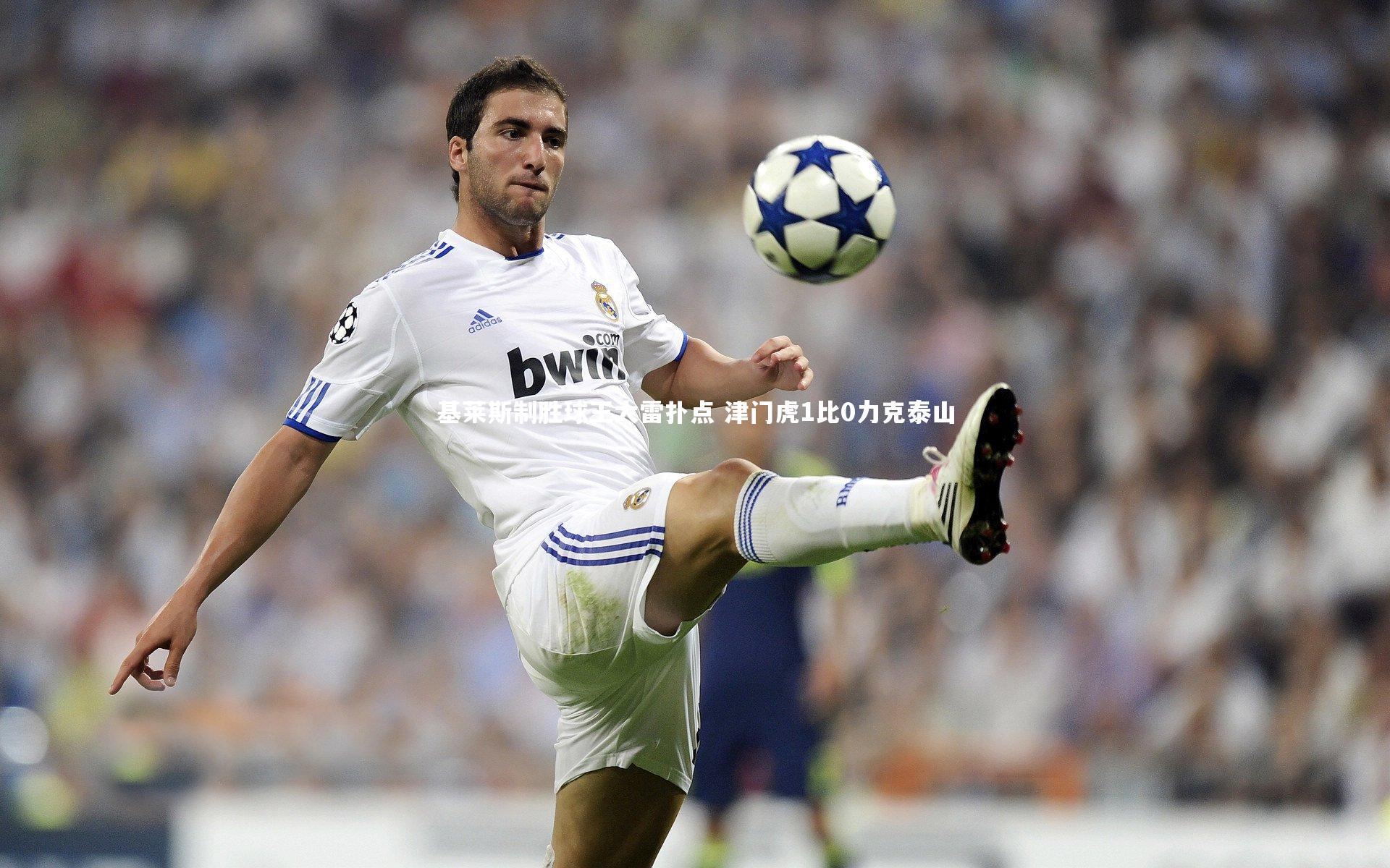 基莱斯制胜球王大雷扑点 津门虎1比0力克泰山