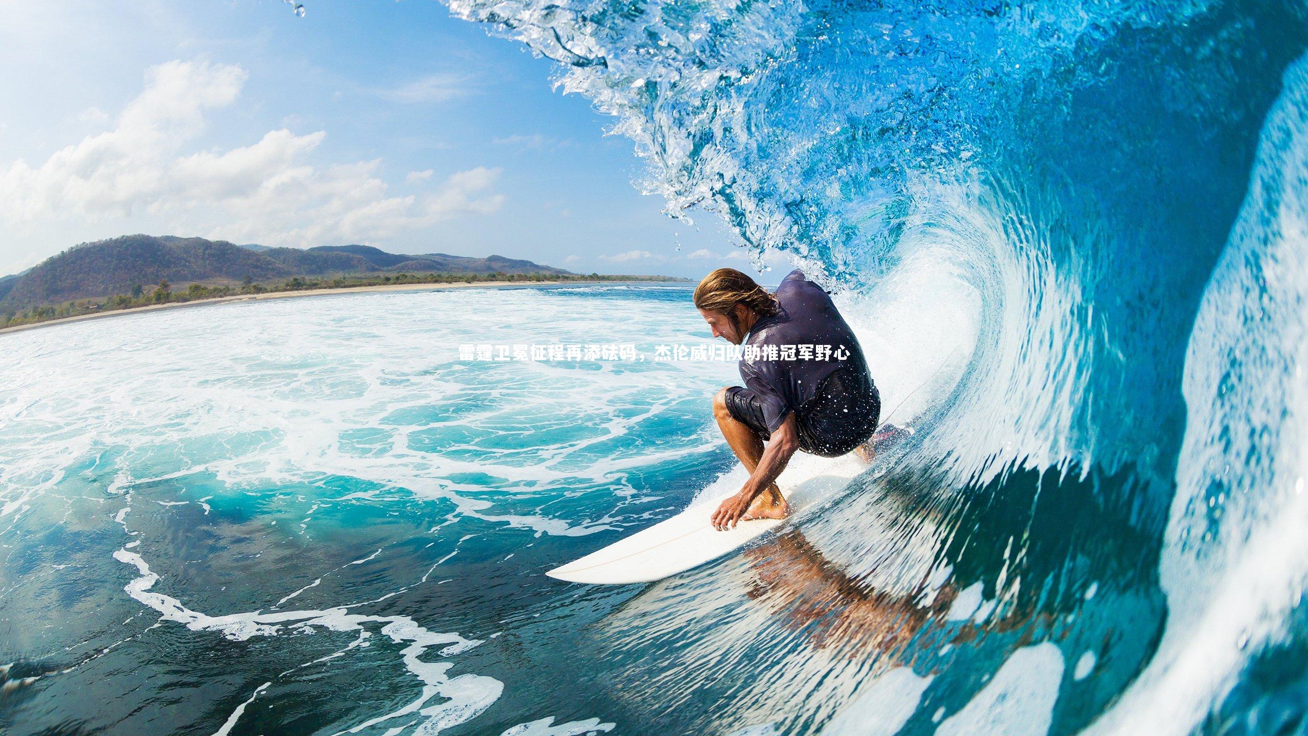 雷霆卫冕征程再添砝码，杰伦威归队助推冠军野心