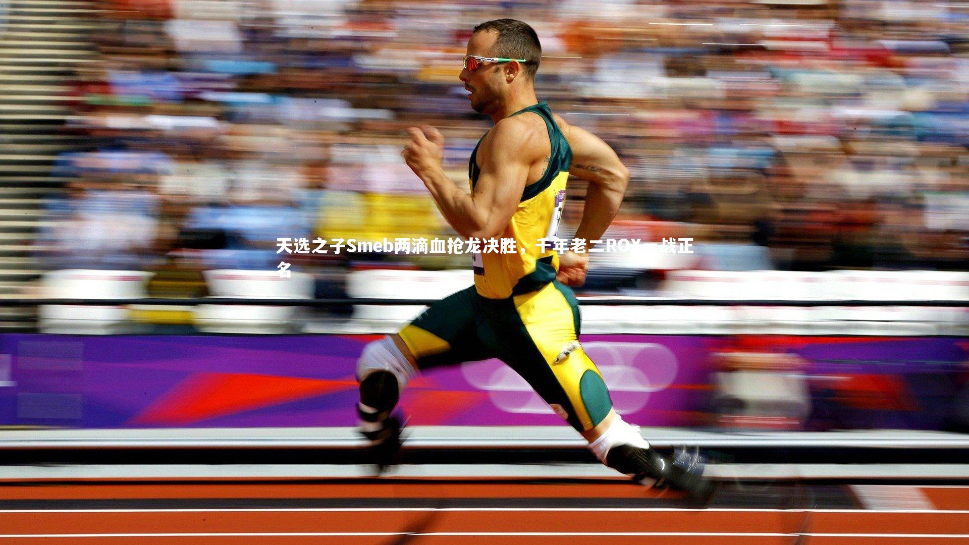天选之子Smeb两滴血抢龙决胜,千年老二ROX一战正名