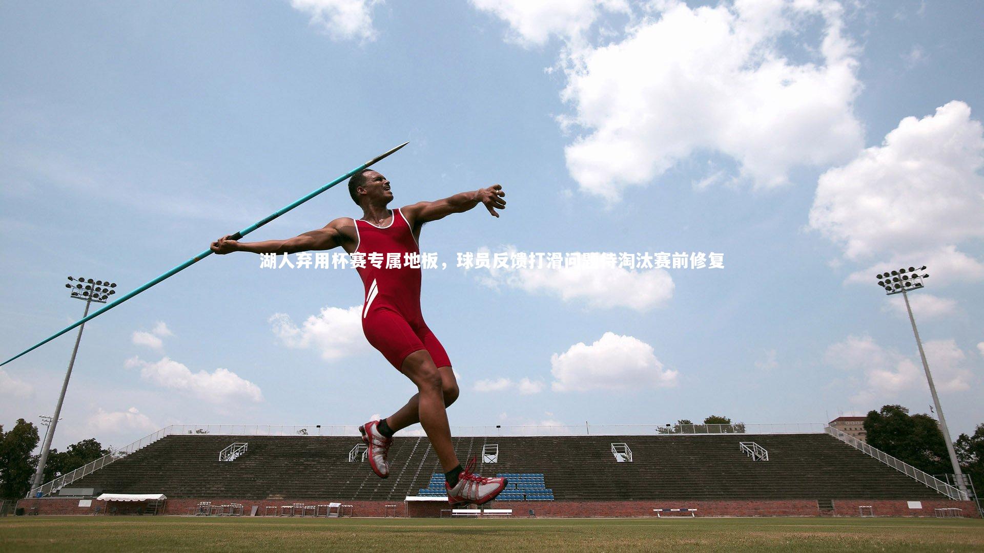 湖人弃用杯赛专属地板，球员反馈打滑问题待淘汰赛前修复