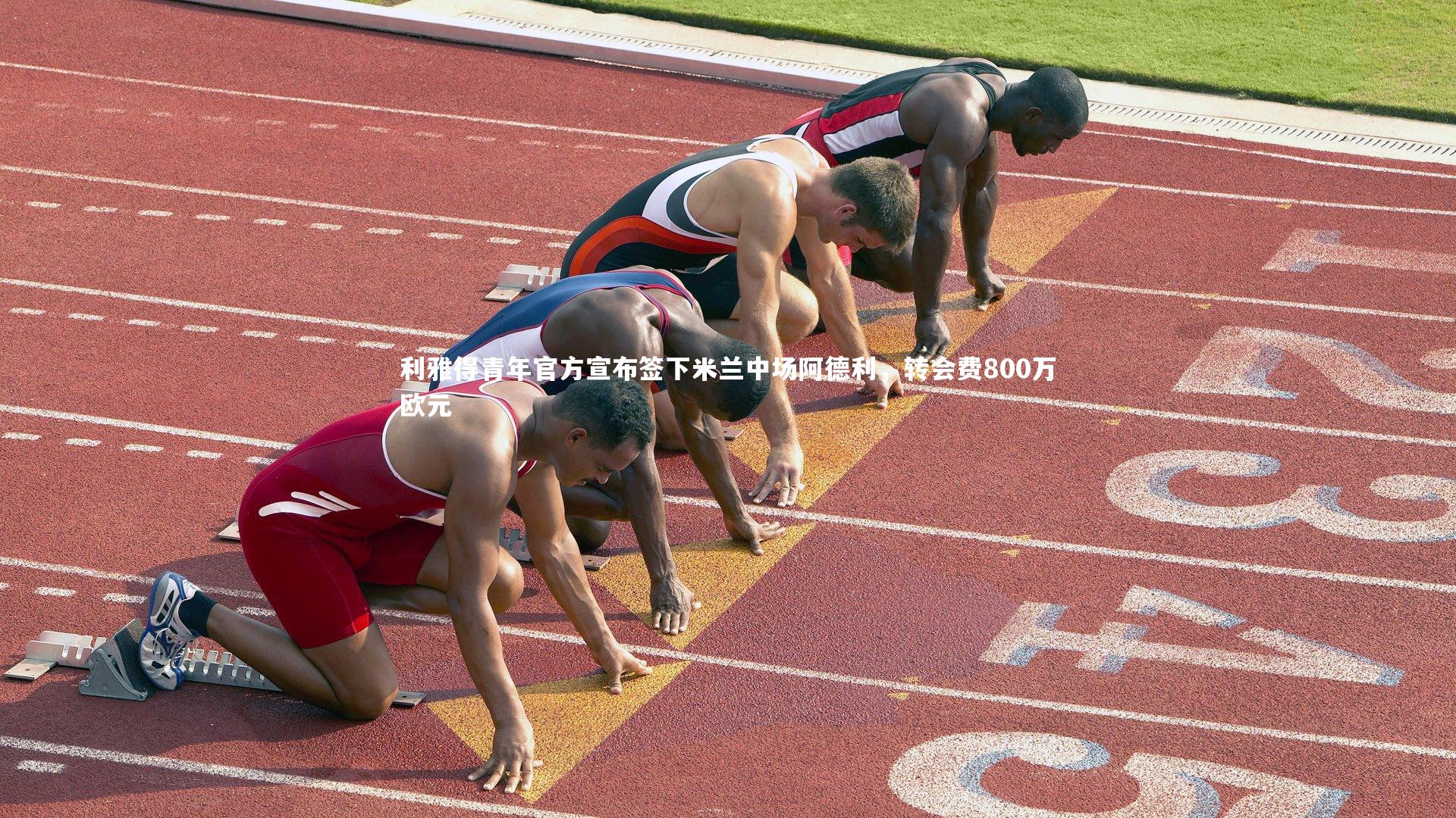 利雅得青年官方宣布签下米兰中场阿德利，转会费800万欧元