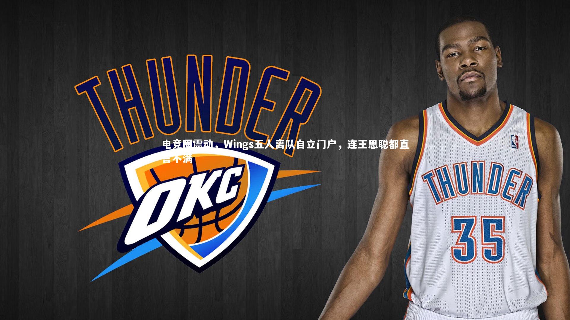 电竞圈震动,Wings五人离队自立门户,连王思聪都直言不满