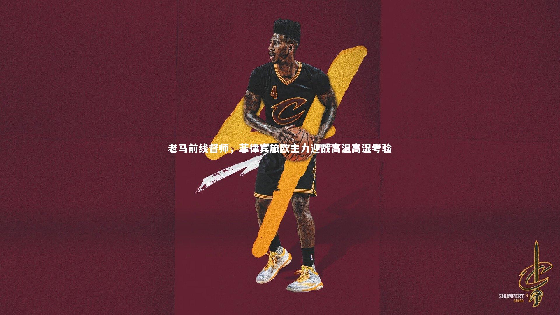 老马前线督师，菲律宾旅欧主力迎战高温高湿考验