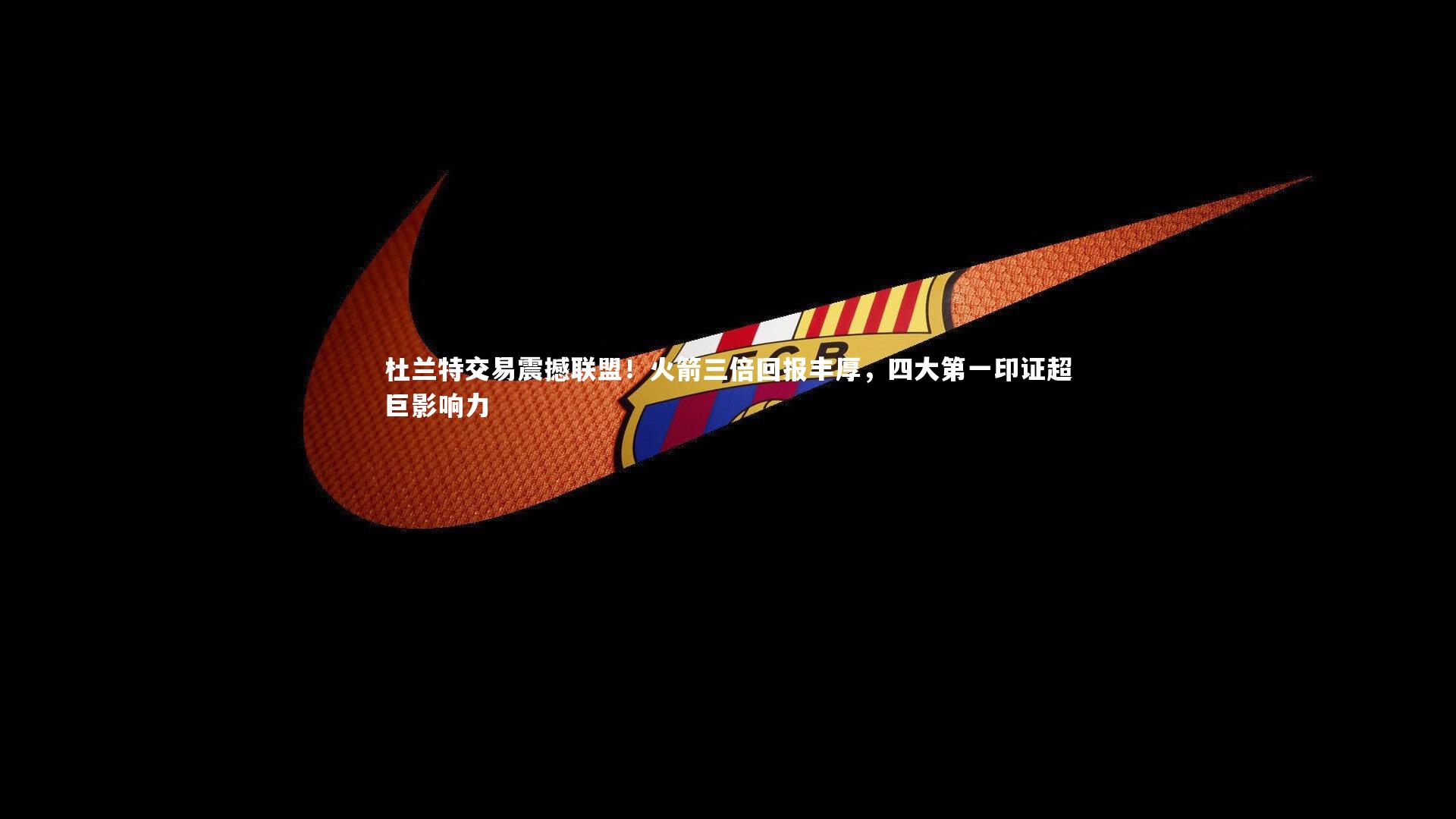 杜兰特交易震撼联盟!火箭三倍回报丰厚,四大第一印证超巨影响力