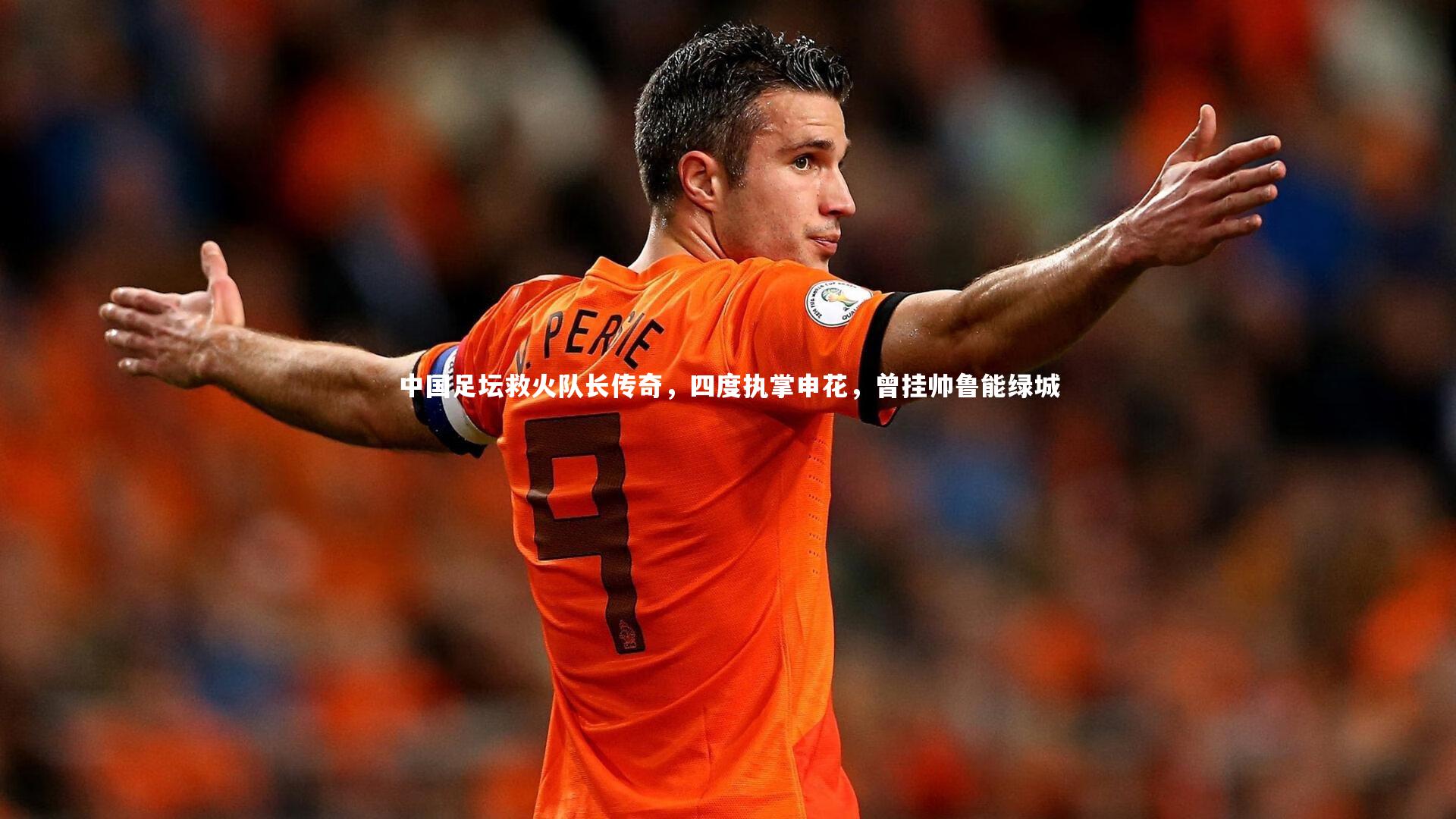 中国足坛救火队长传奇,四度执掌申花,曾挂帅鲁能绿城