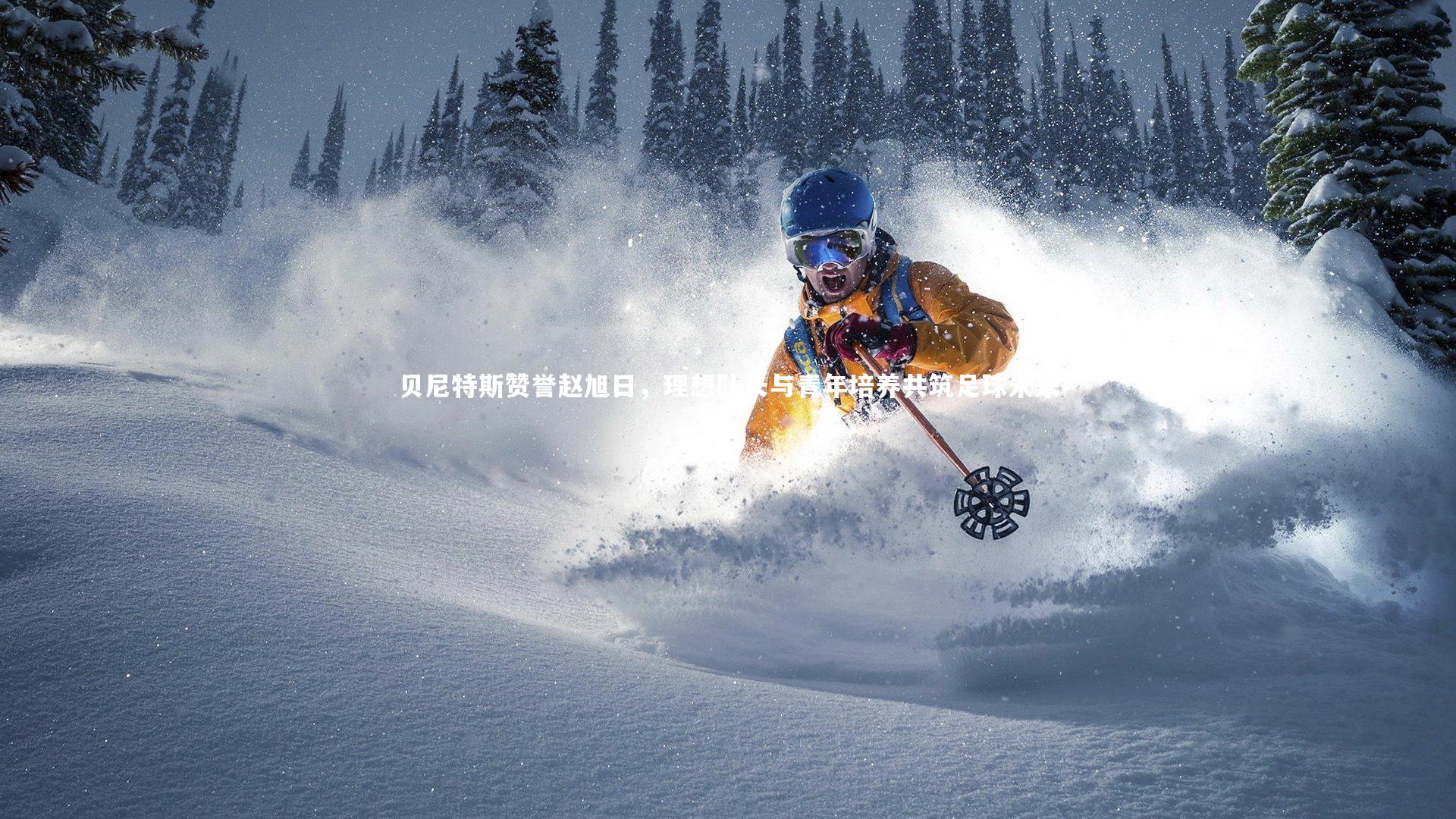 贝尼特斯赞誉赵旭日,理想队长与青年培养共筑足球未来