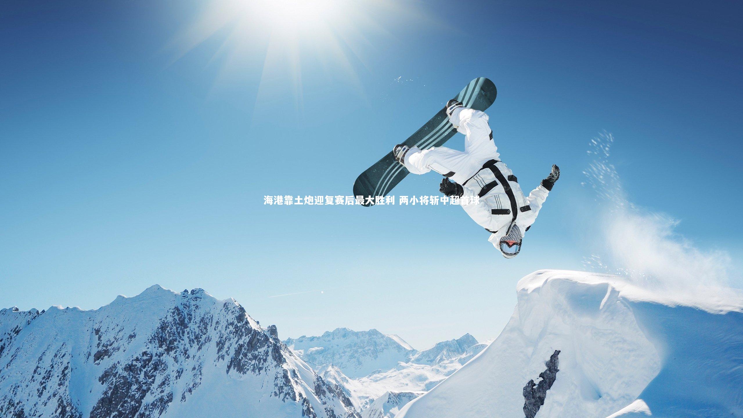 海港靠土炮迎复赛后最大胜利 两小将斩中超首球