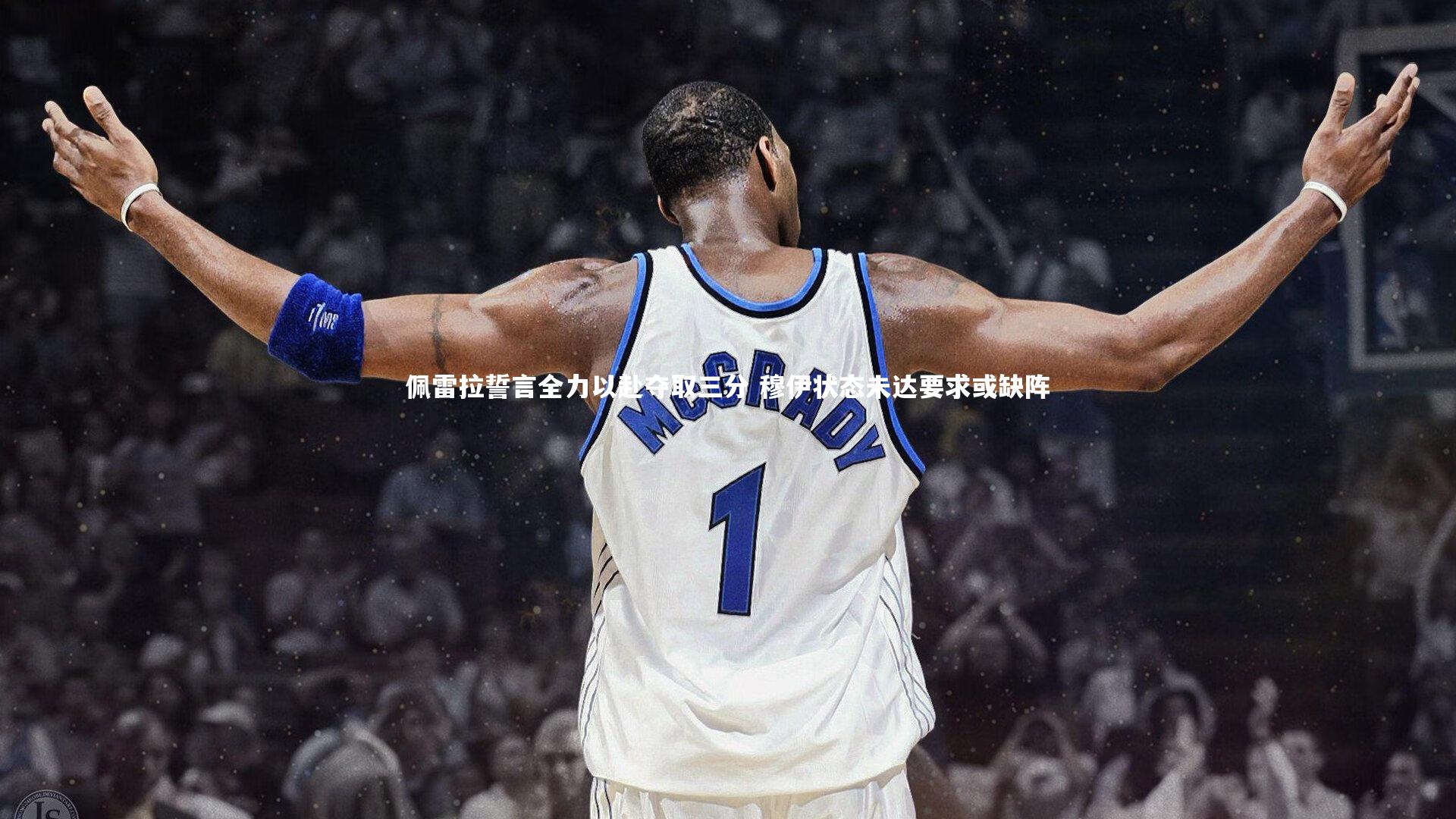 佩雷拉誓言全力以赴夺取三分 穆伊状态未达要求或缺阵