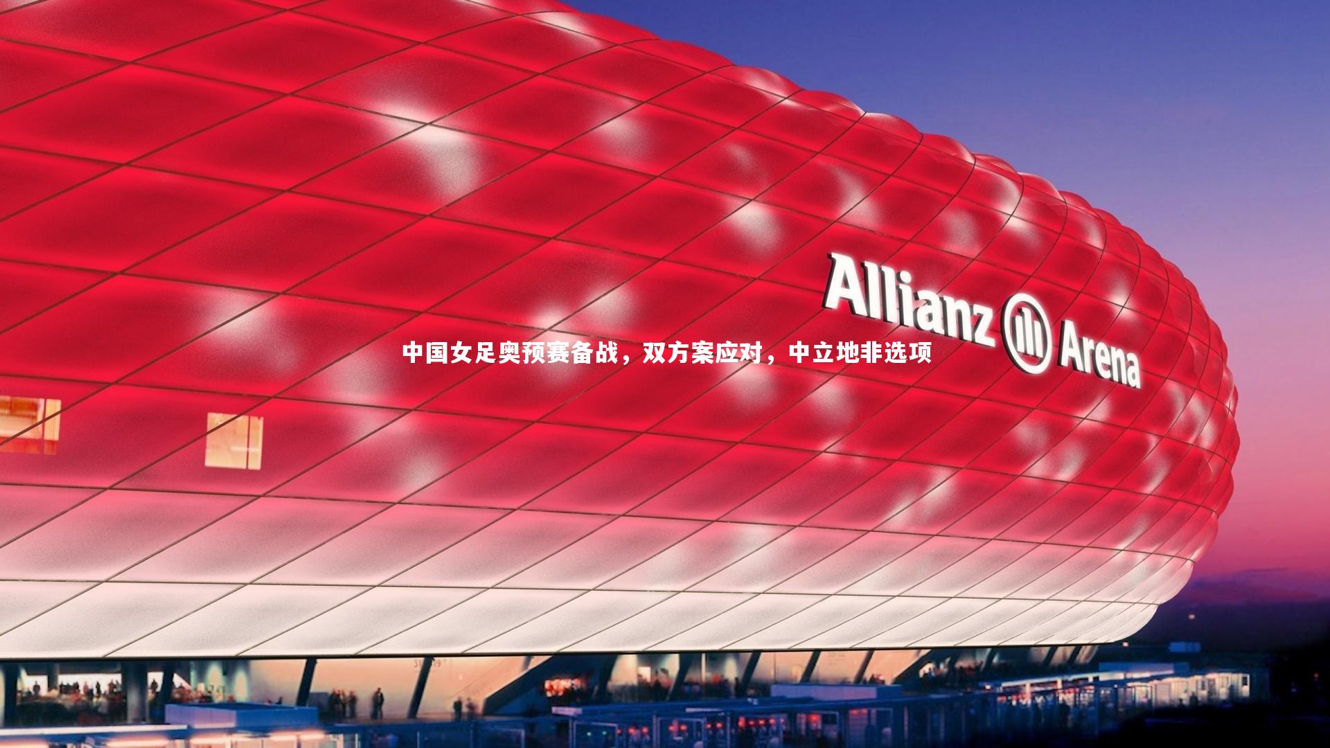 中国女足奥预赛备战，双方案应对，中立地非选项