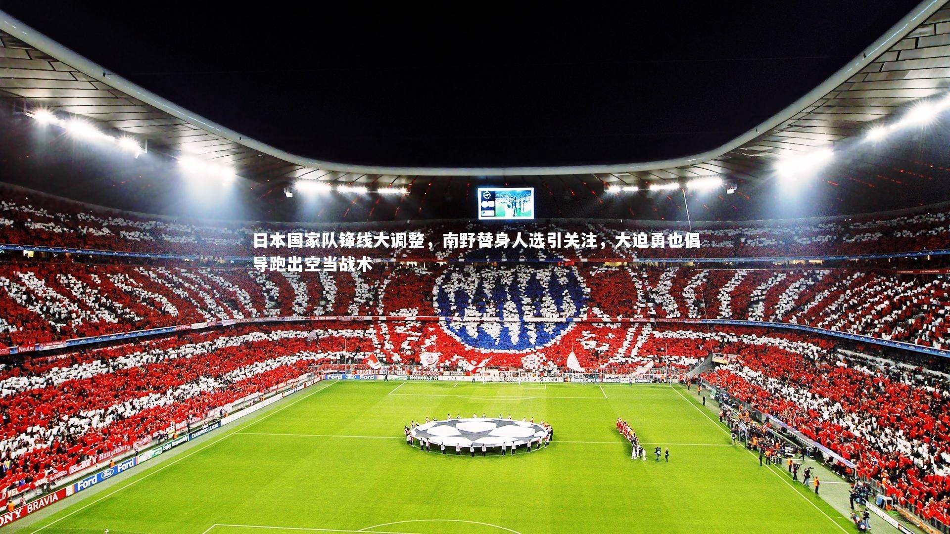 日本国家队锋线大调整,南野替身人选引关注,大迫勇也倡导跑出空当战术