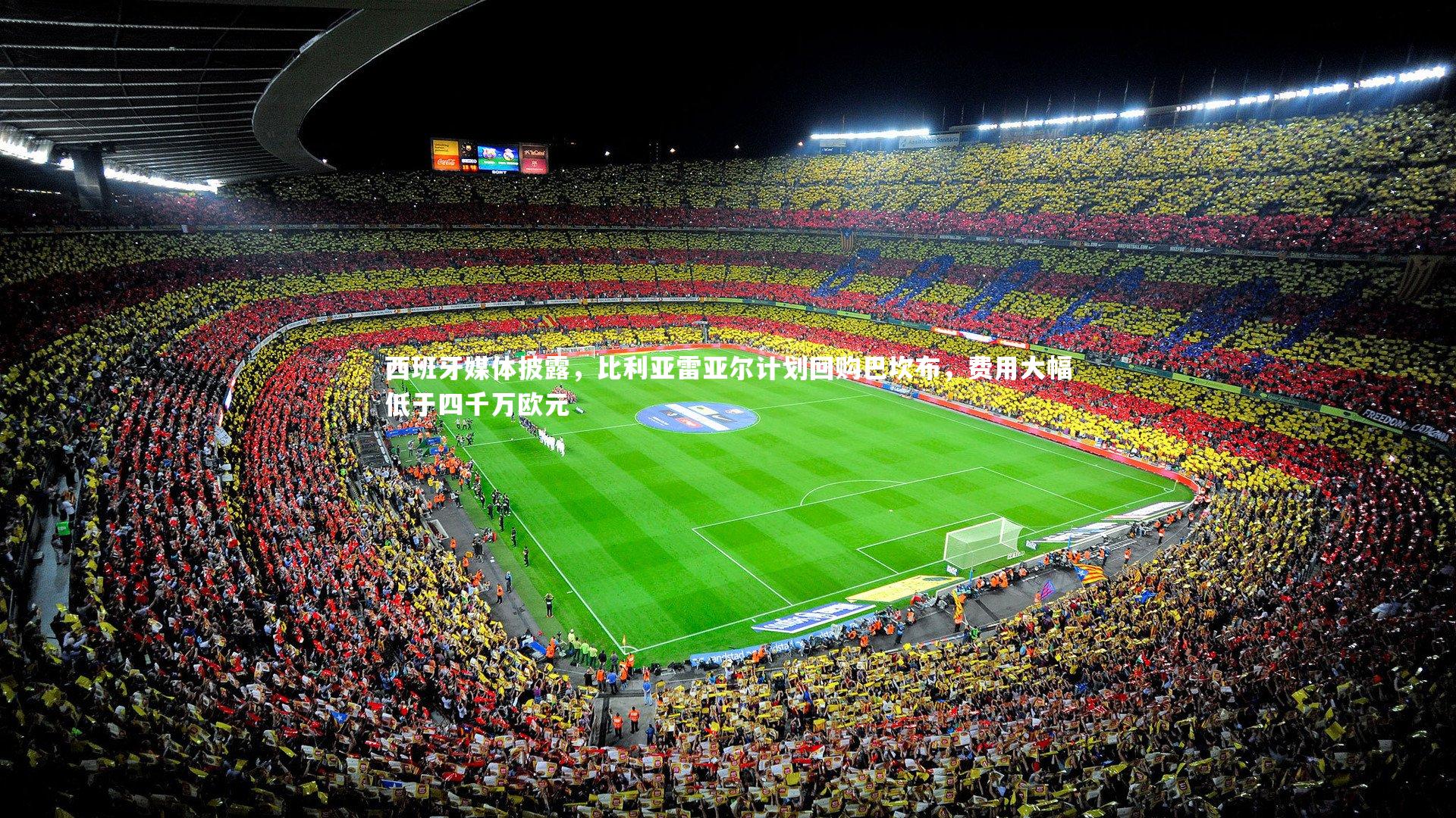 西班牙媒体披露,比利亚雷亚尔计划回购巴坎布,费用大幅低于四千万欧元