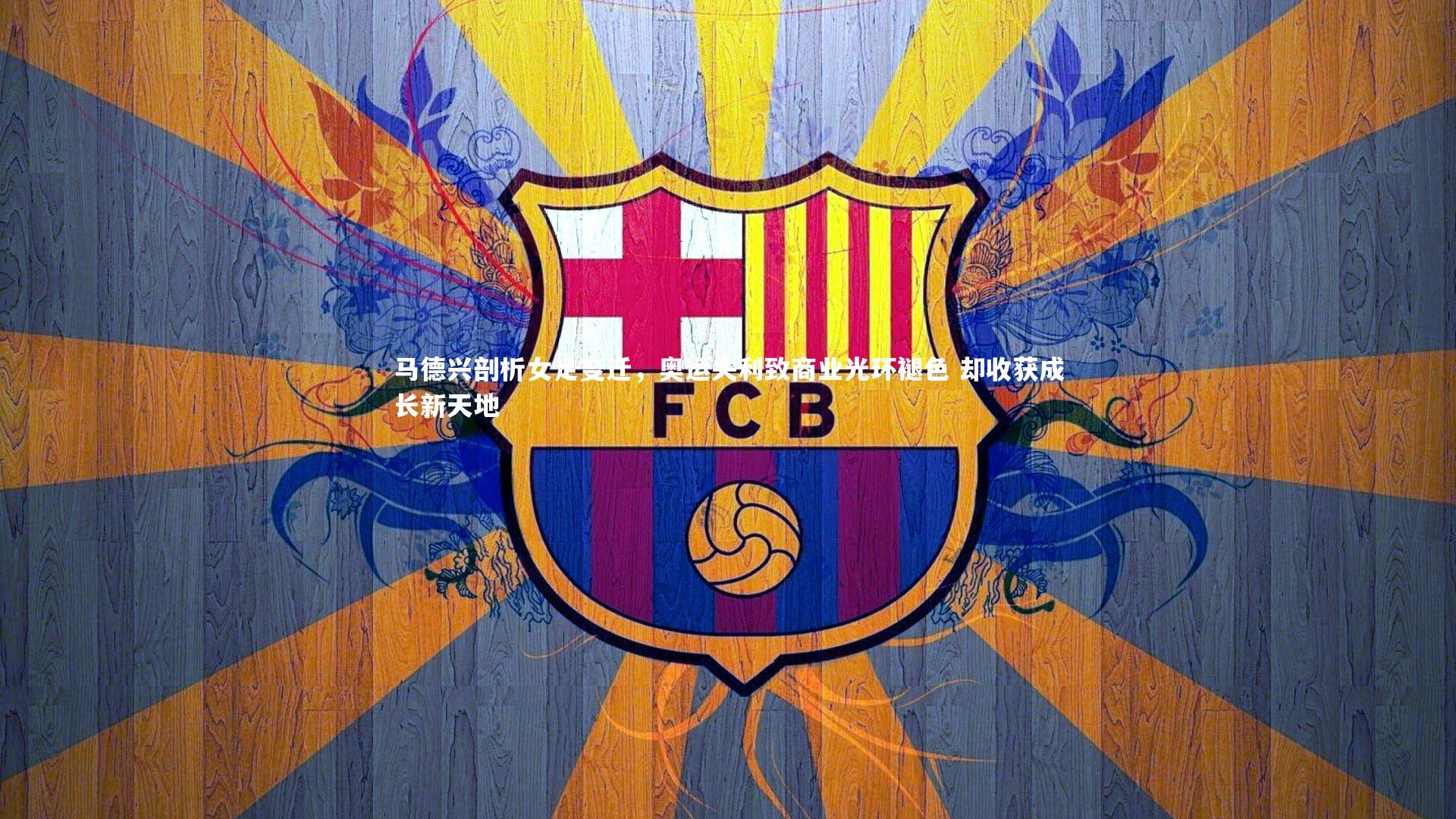 马德兴剖析女足变迁，奥运失利致商业光环褪色 却收获成长新天地