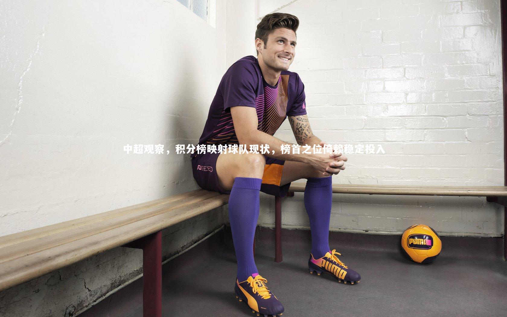 中超观察，积分榜映射球队现状，榜首之位倚赖稳定投入